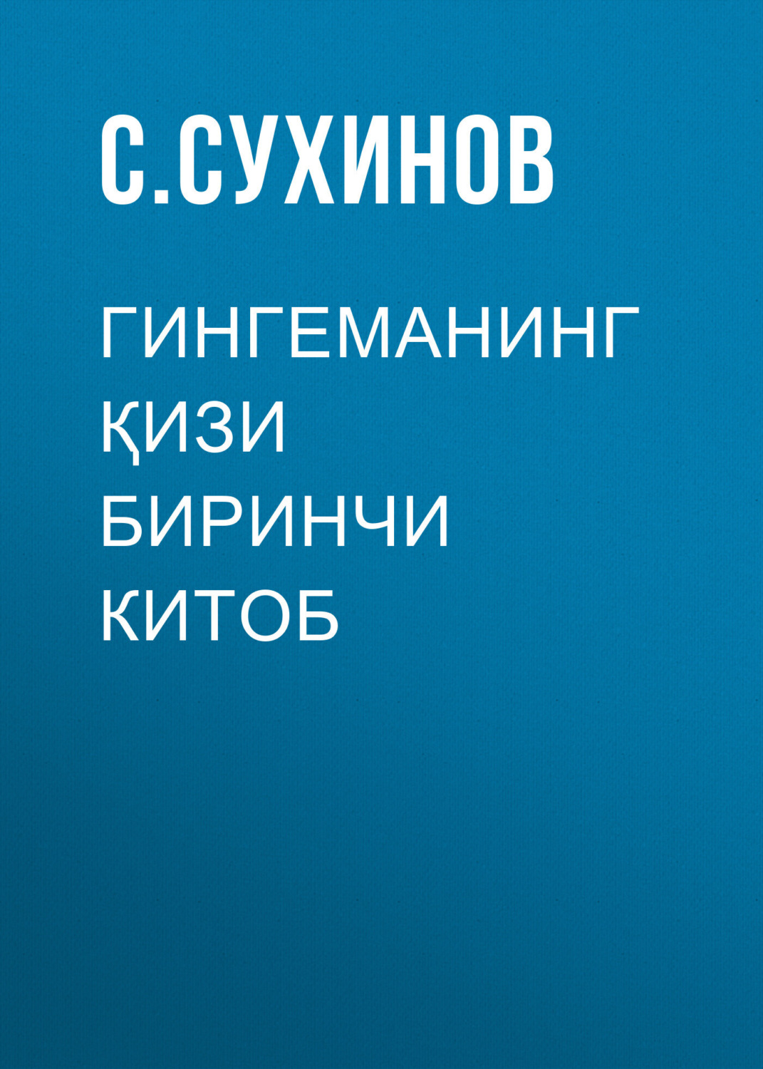 Обложка книги «ГИНГЕМАНИНГ ҚИЗИ Биринчи китоб»
