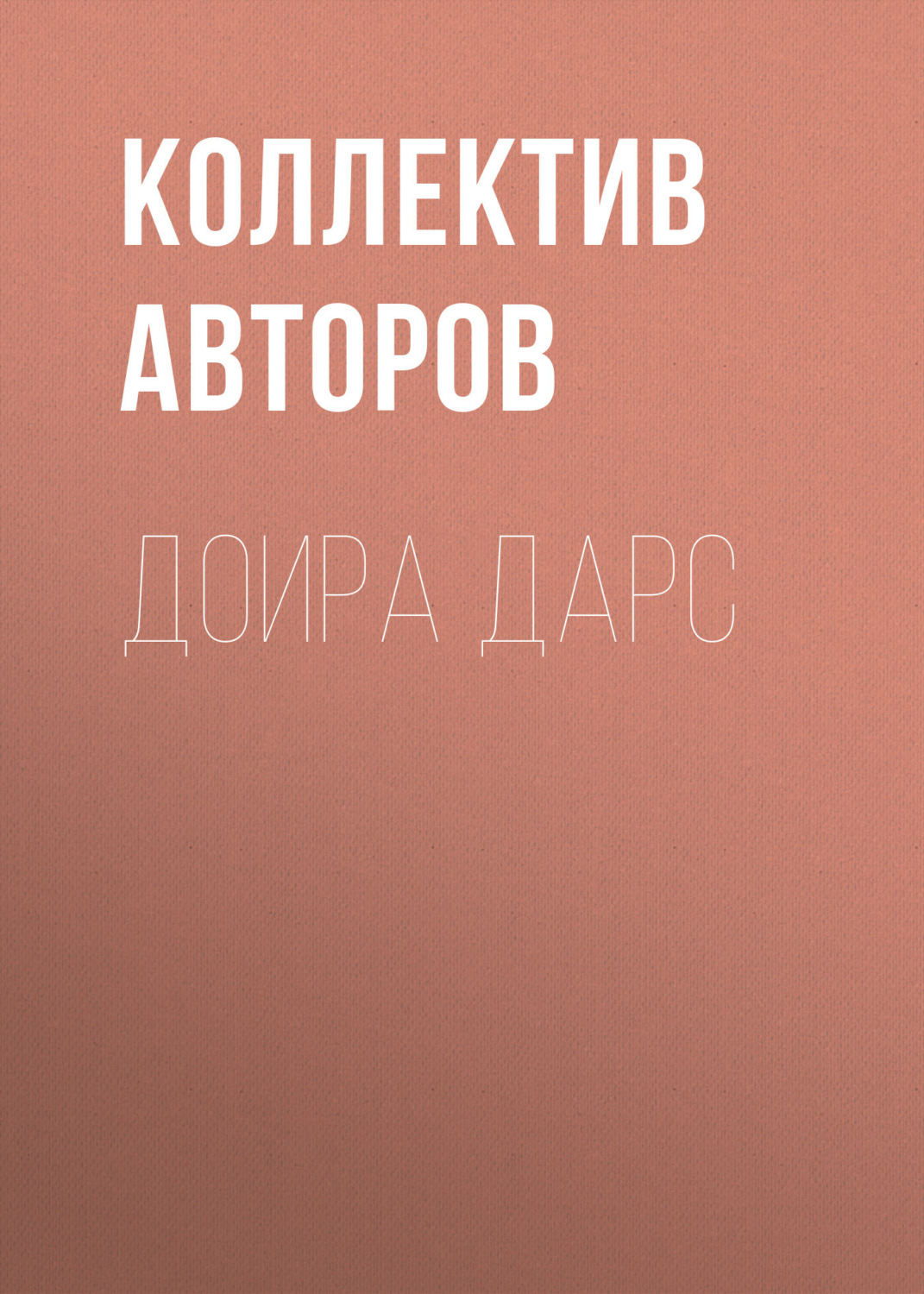 Обложка книги «Доира дарс»