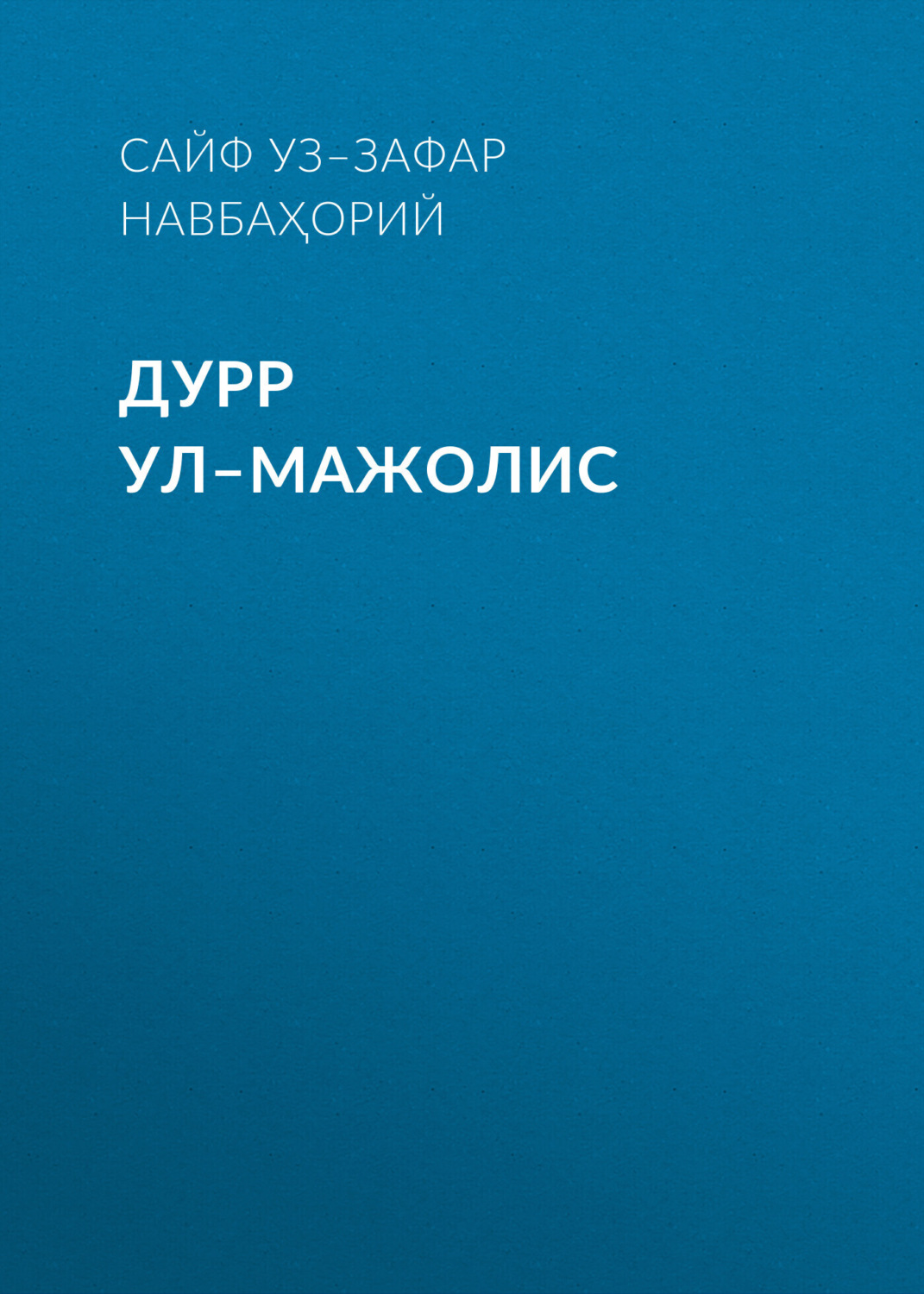 Обложка книги «ДУРР УЛ–МАЖОЛИС»