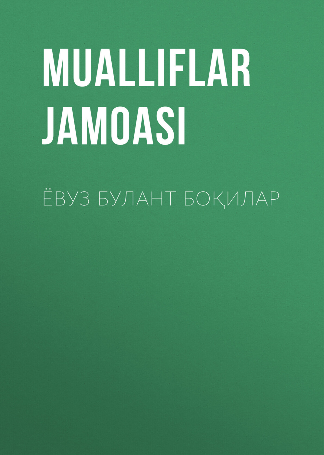 Обложка книги «ЁВУЗ БУЛАНТ БОҚИЛАР»