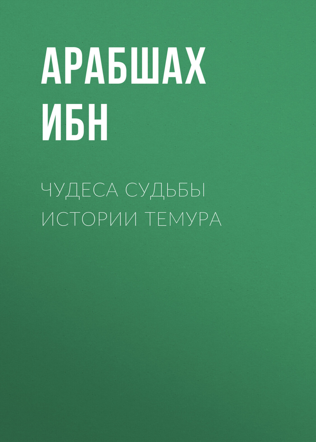 Обложка книги «Чудеса судьбы истории Темура»