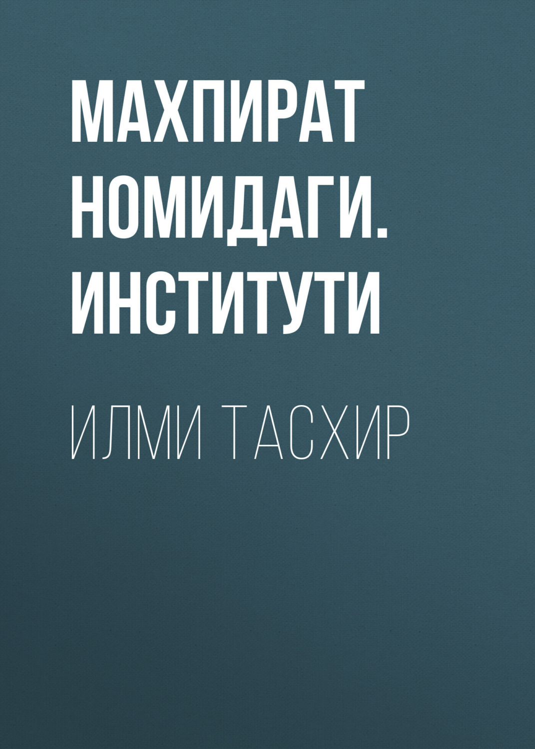 Обложка книги «ИЛМИ ТАСХИР»