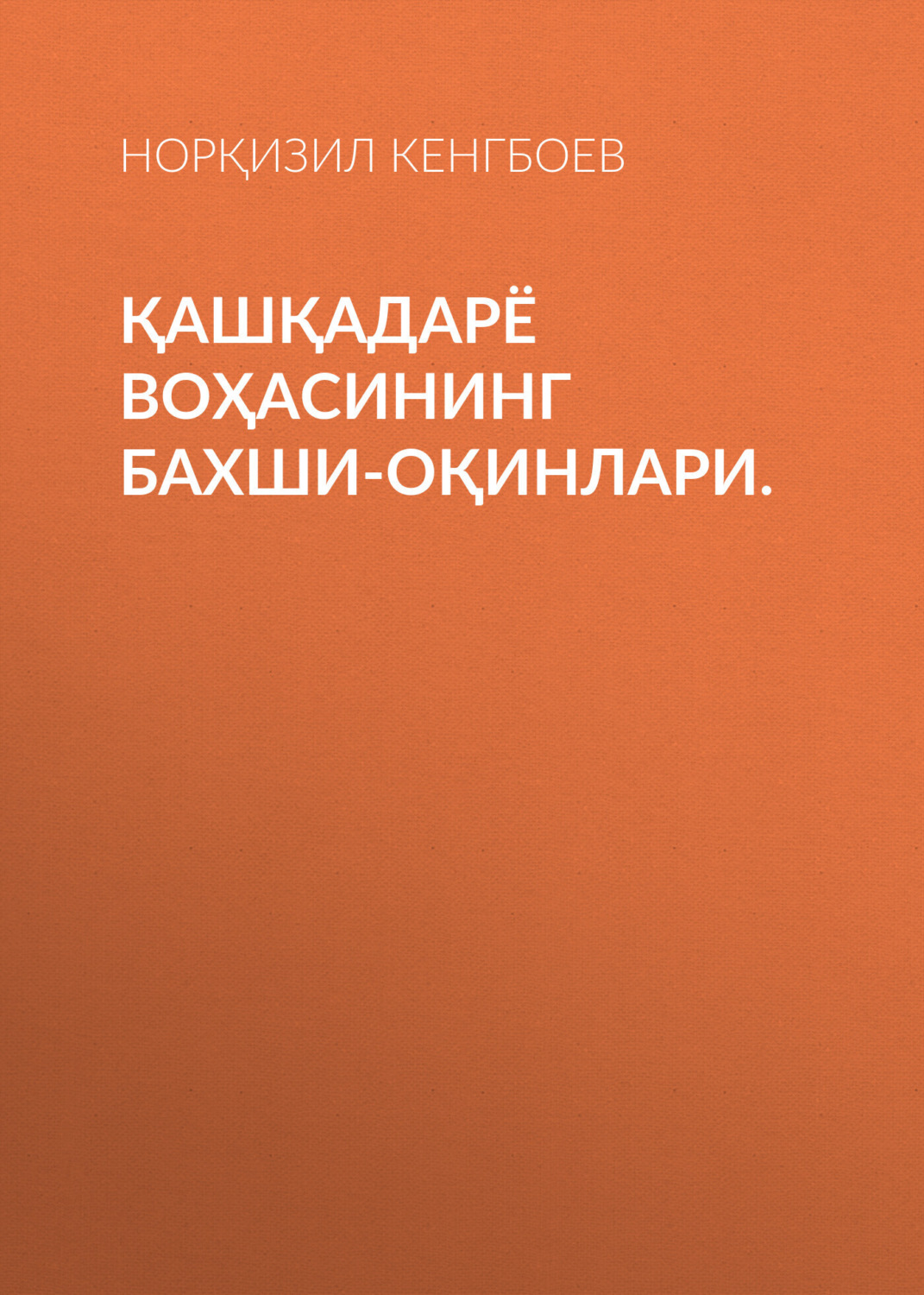 Обложка книги «Қашқадарё воҳасининг бахши-оқинлари.»