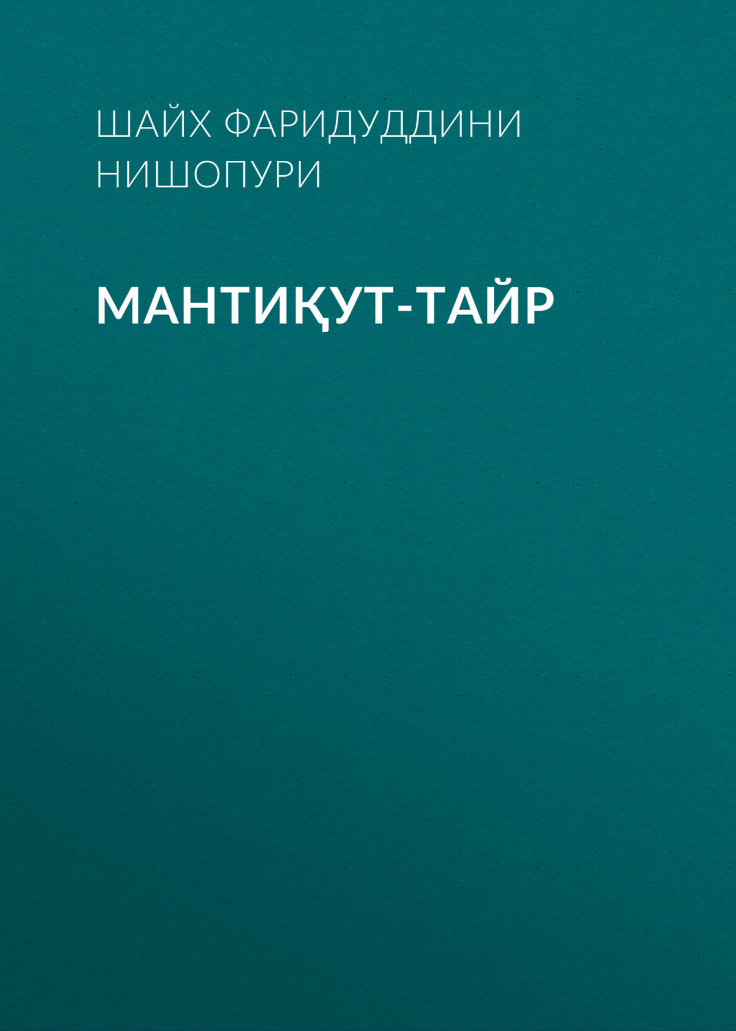 Обложка книги «МАНТИҚУТ-ТАЙР»