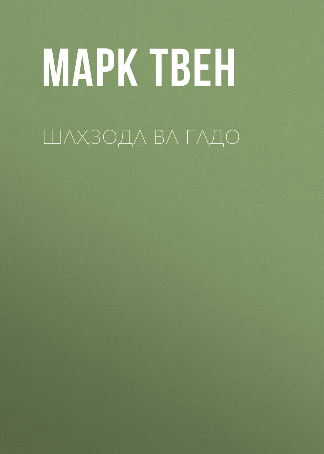 Обложка книги «ШАҲЗОДА ВА ГАДО»