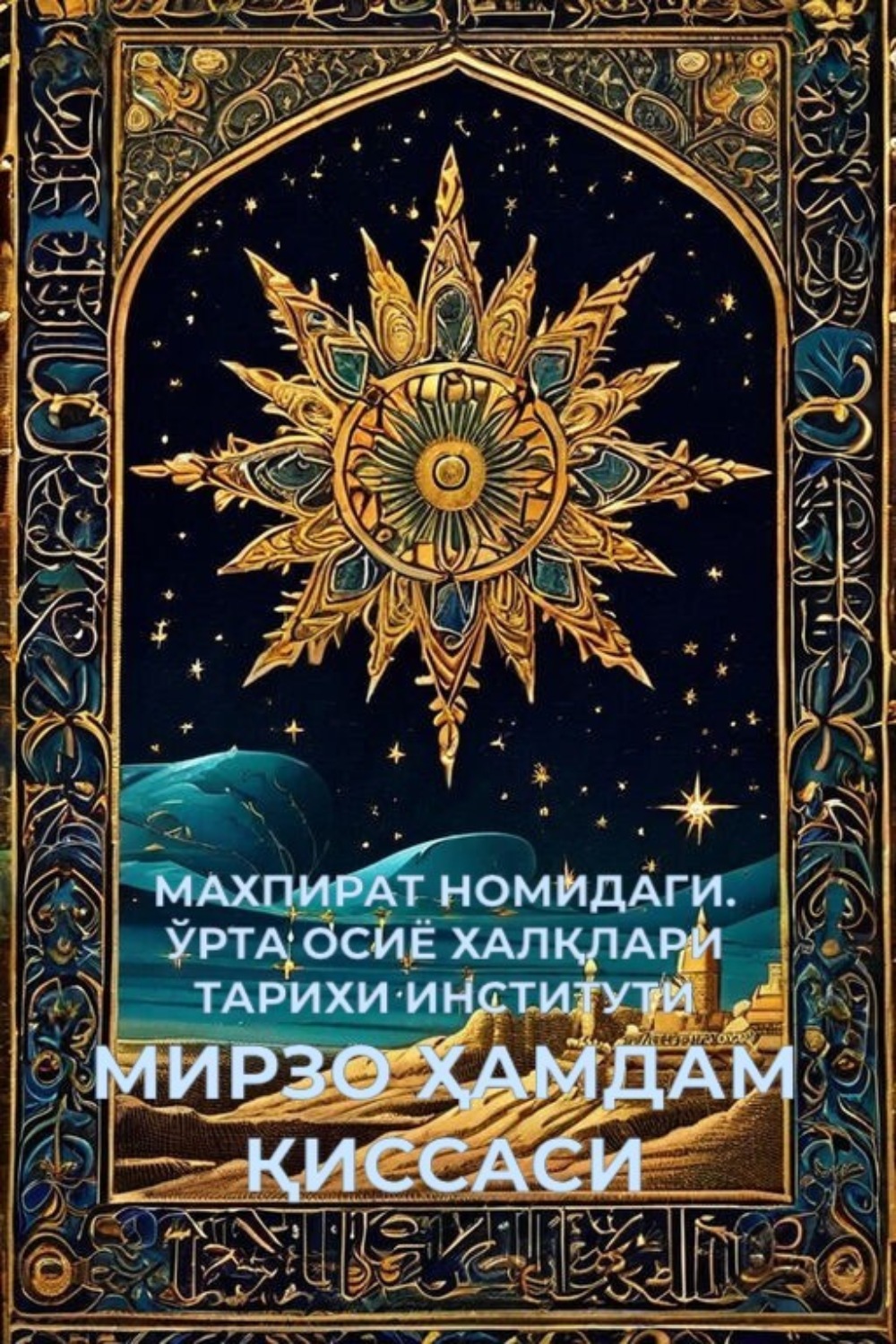 Обложка книги «МИРЗО ҲАМДАМ ҚИССАСИ»