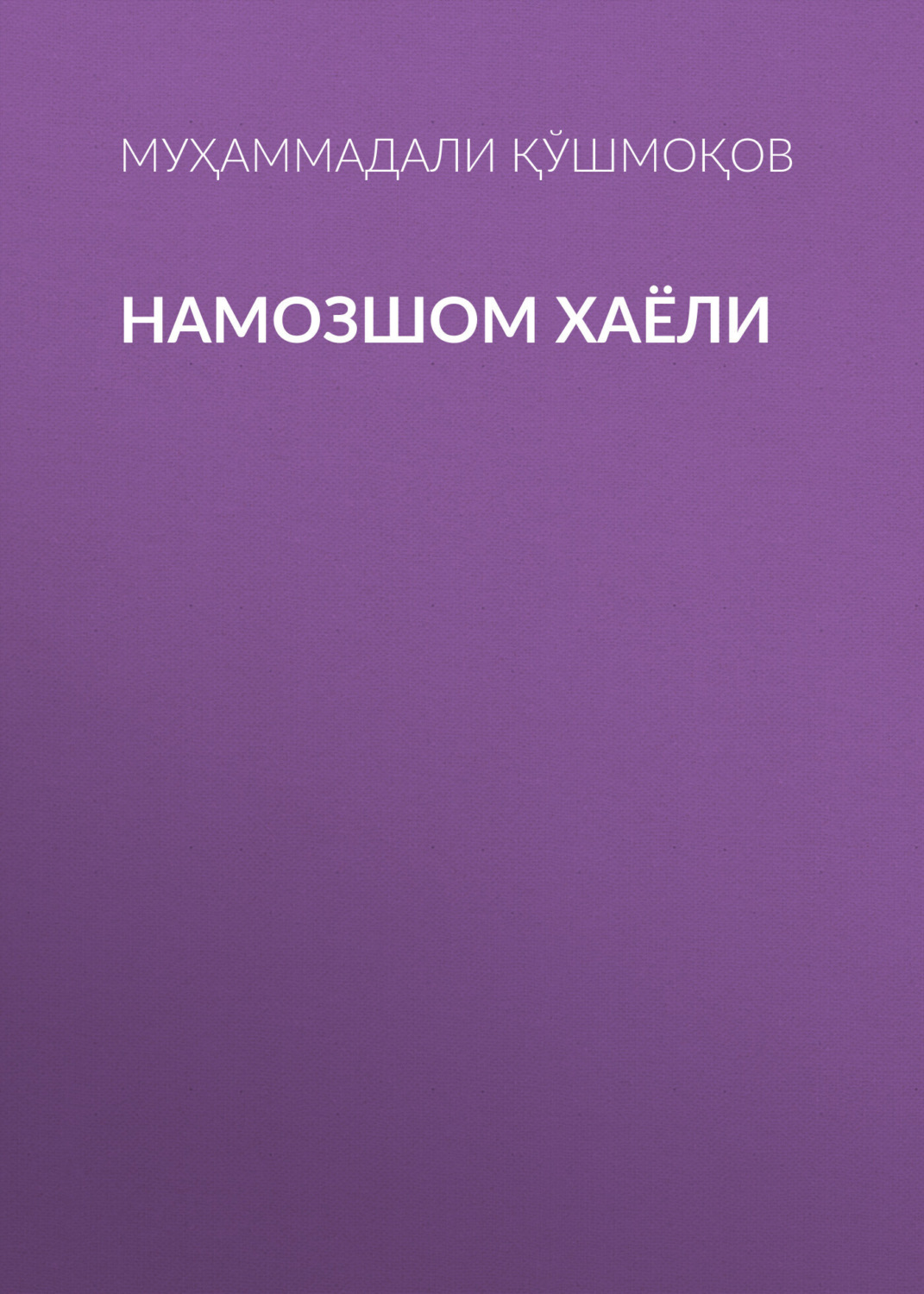 Обложка книги «НАМОЗШОМ ХАЁЛИ»
