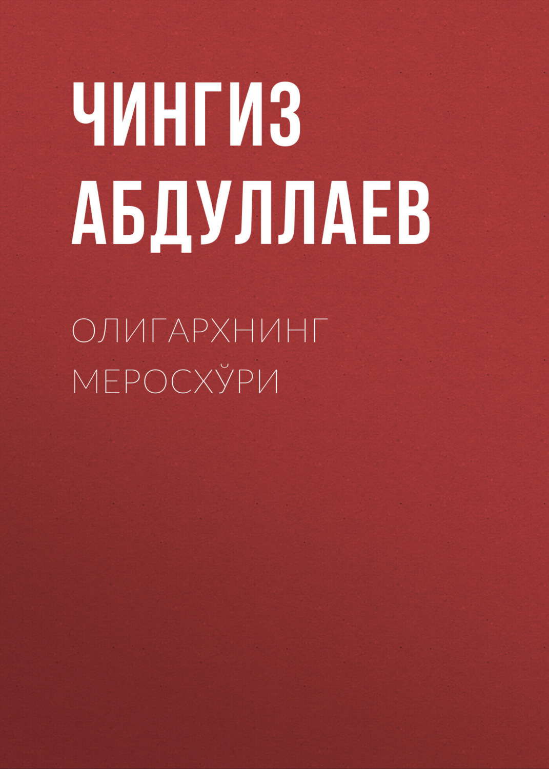 Обложка книги «ОЛИГАРХНИНГ МЕРОСХЎРИ»