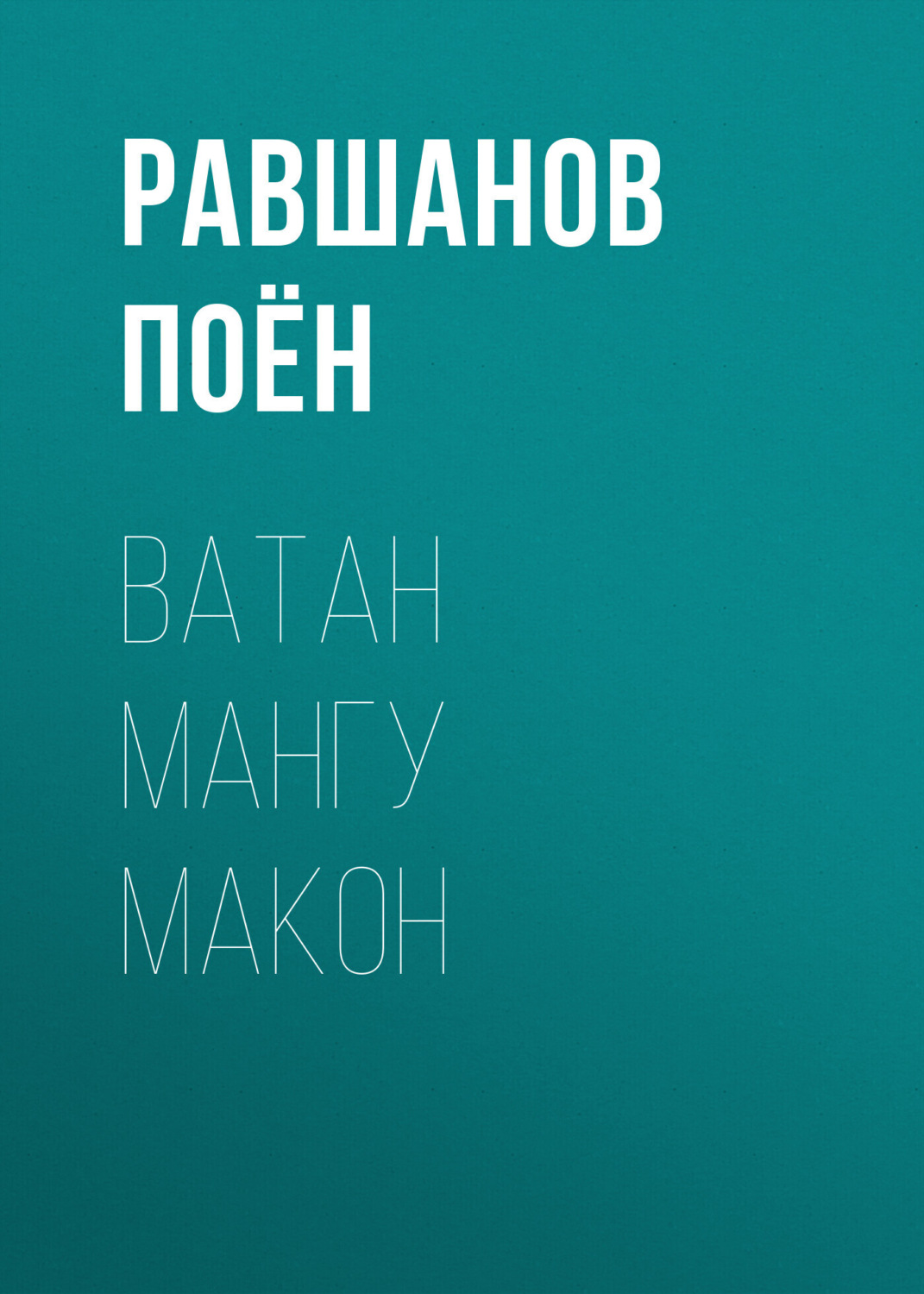 Обложка книги «ВАТАН МАНГУ МАКОН»