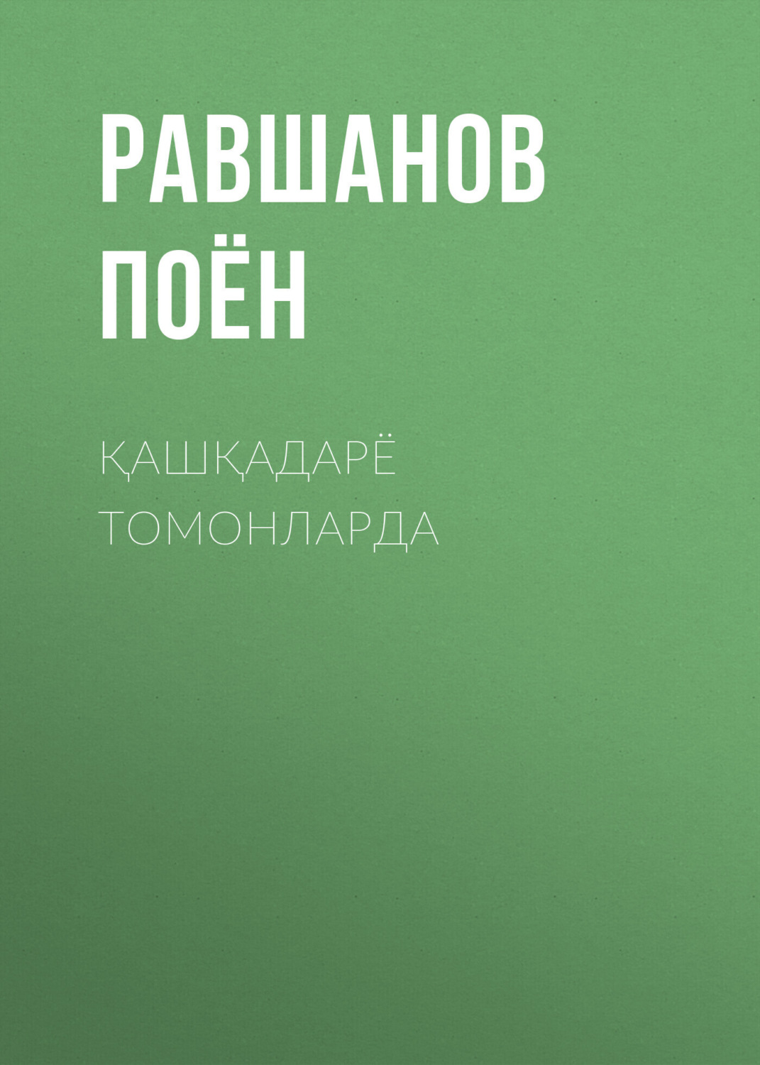 Обложка книги «ҚАШҚАДАРЁ ТОМОНЛАРДА»