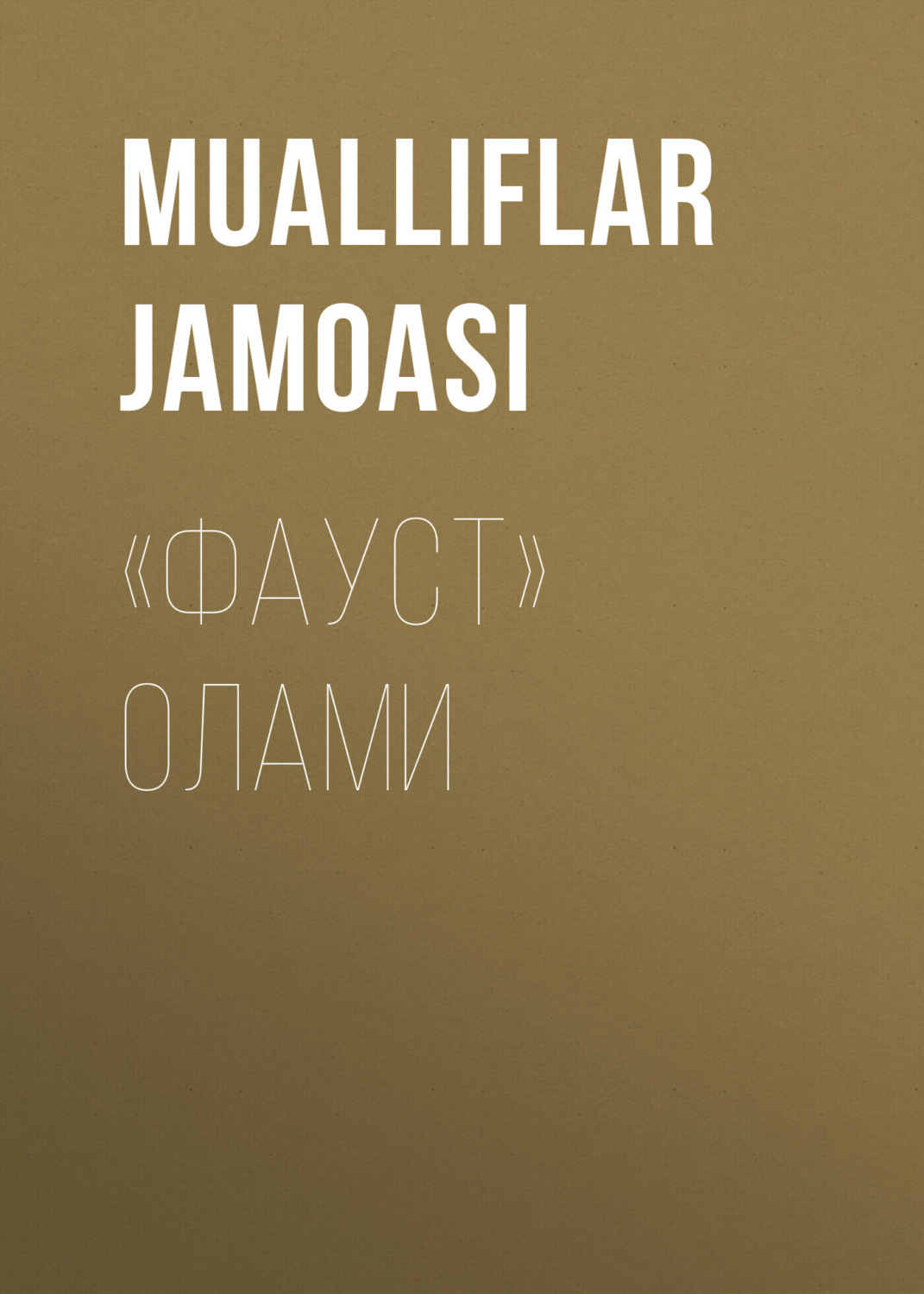 Обложка книги ««ФАУСТ» ОЛАМИ»