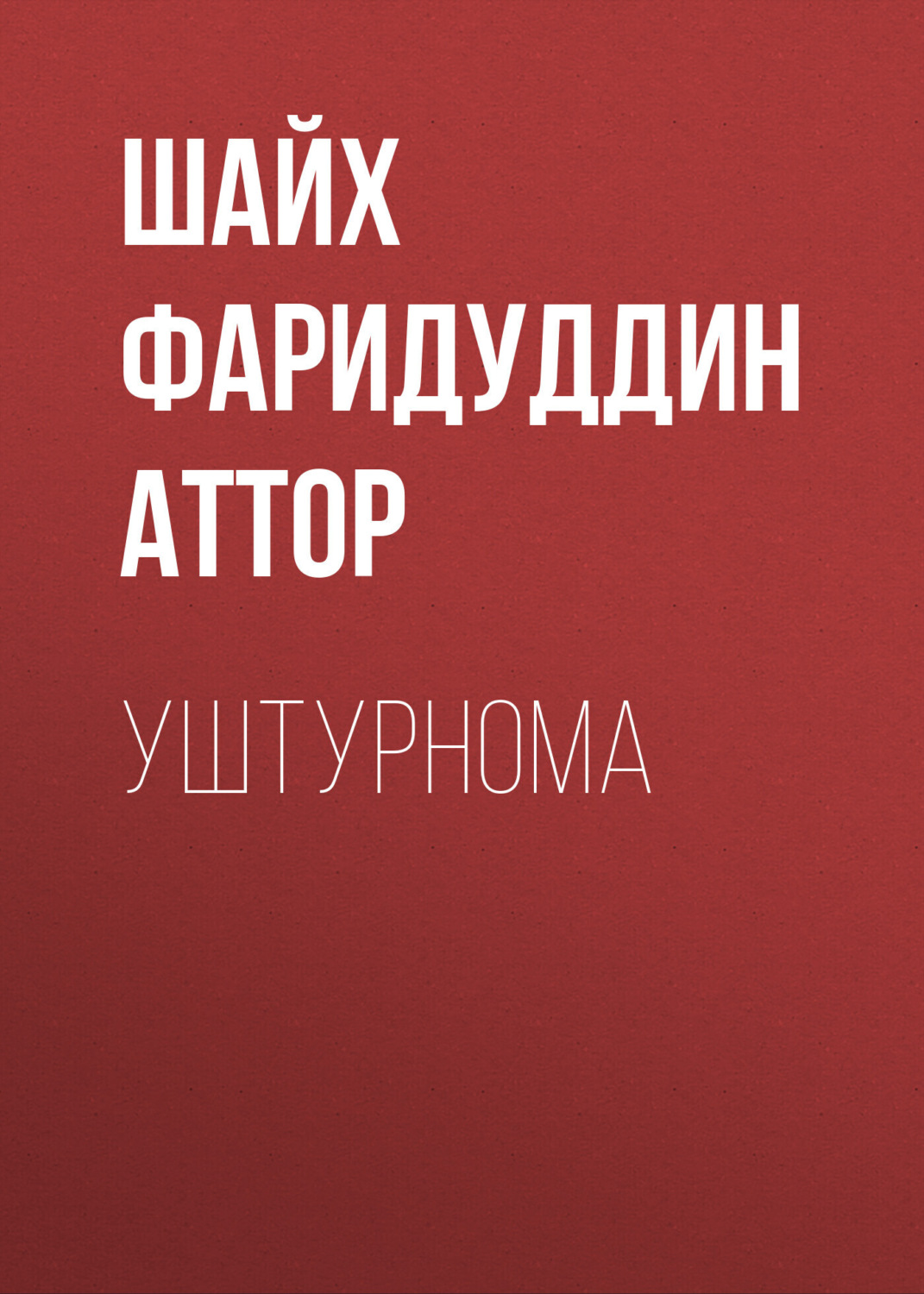 Обложка книги «Уштурнома»