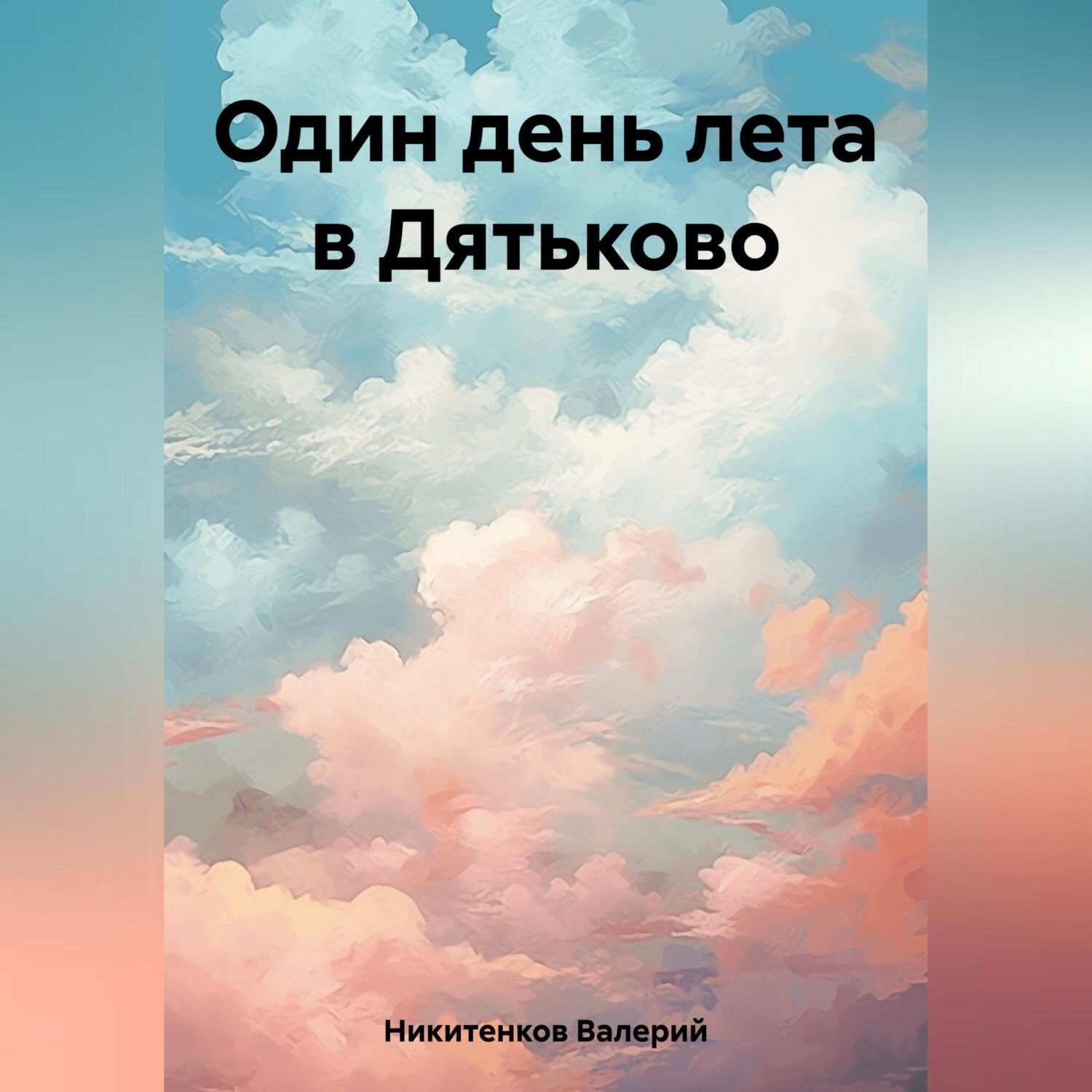 Обложка книги «Один день лета в Дятьково»