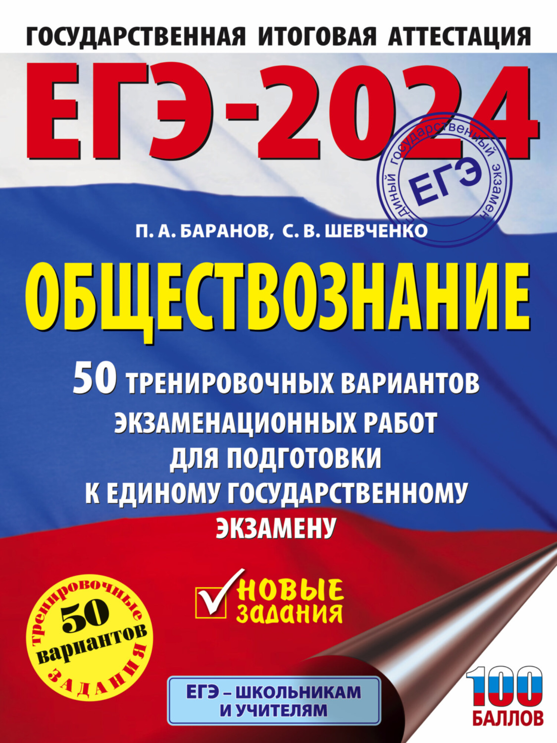 Обложка книги «ЕГЭ-2024. Обществознание. 50 тренировочных вариантов экзаменационных работ для подготовки к единому государственному экзамену»