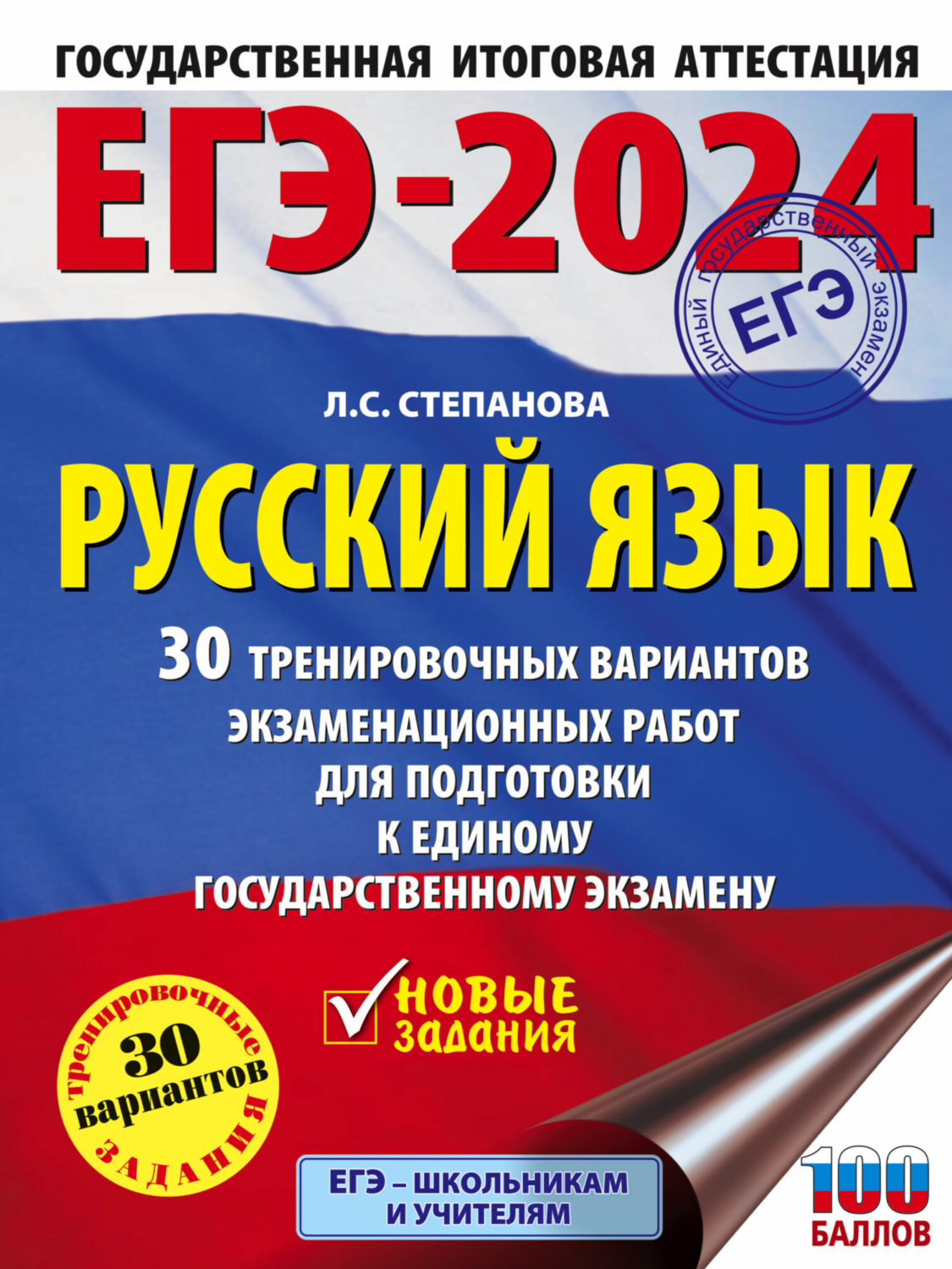 Обложка книги «ЕГЭ-2024. Русский язык. 30 тренировочных вариантов проверочных работ для подготовки к единому государственному экзамену»