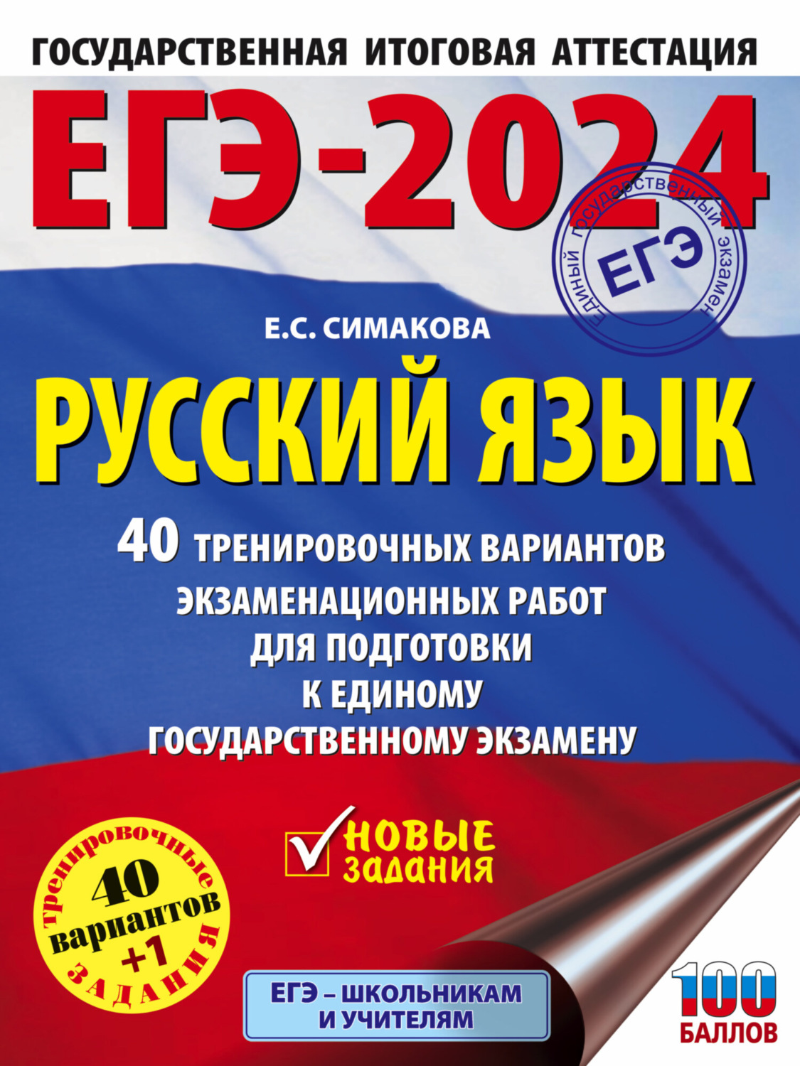 Обложка книги «ЕГЭ-2024. Русский язык. 40 тренировочных вариантов экзаменационных работ для подготовки к единому государственному экзамену»