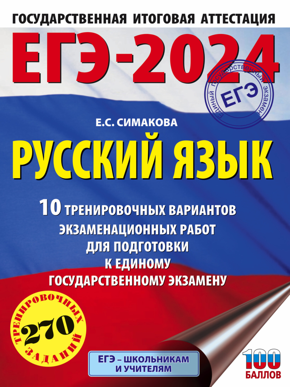 Обложка книги «ЕГЭ-2024. Русский язык. 10 тренировочных вариантов экзаменационных работ для подготовки к единому государственному экзамену»