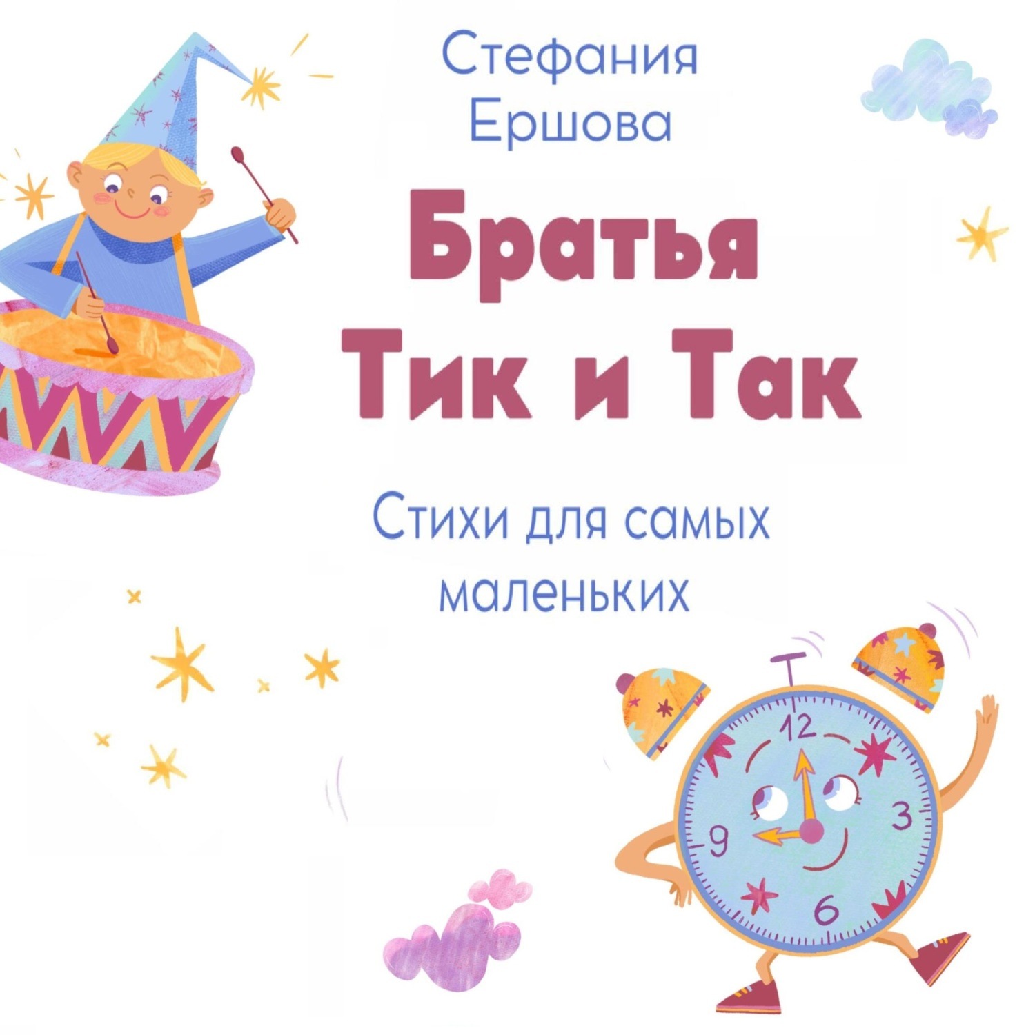 Обложка книги «Братья Тик и Так»