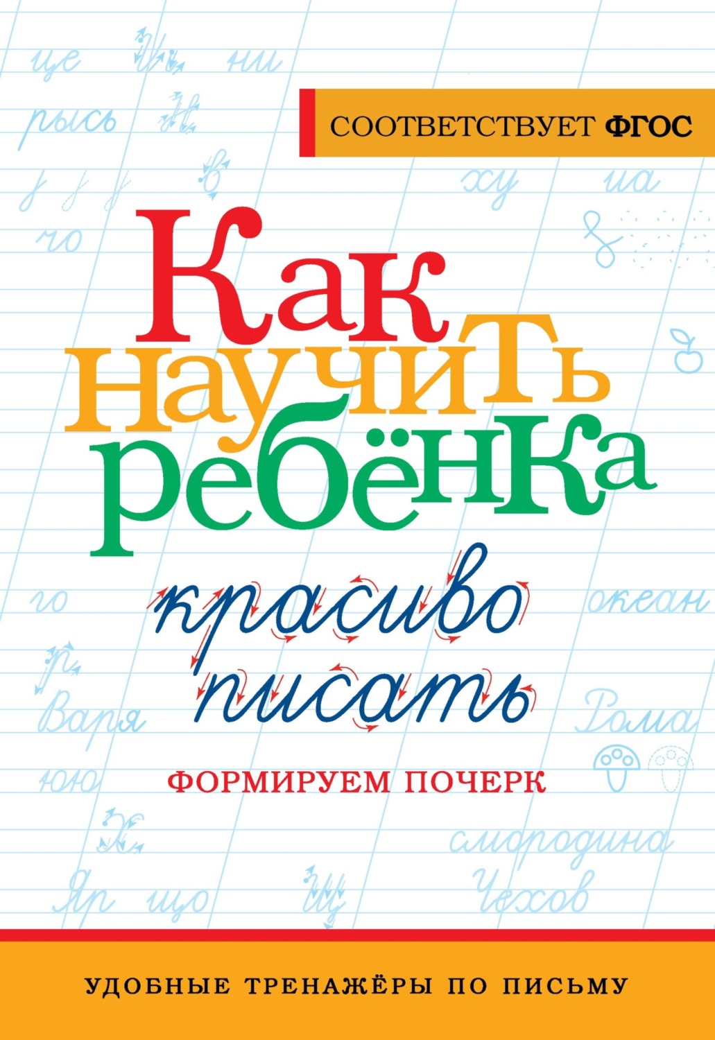 Обложка книги «Как научить ребёнка красиво писать. Формируем почерк»