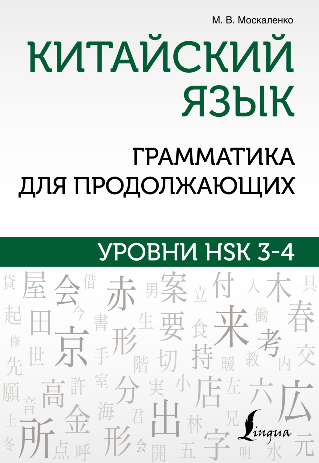 Обложка книги «Китайский язык. Грамматика для продолжающих. Уровни HSK 3-4»