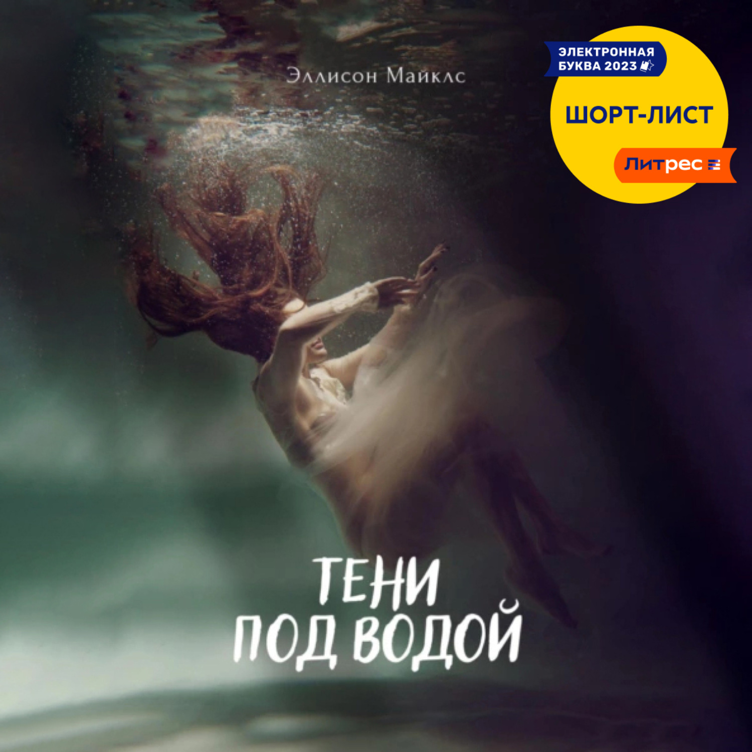 Обложка книги «Тени под водой»