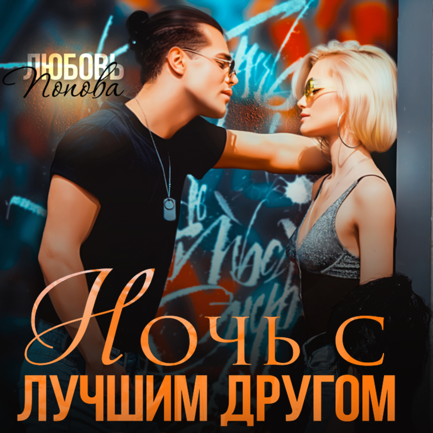 Обложка книги «Ночь с лучшим другом»