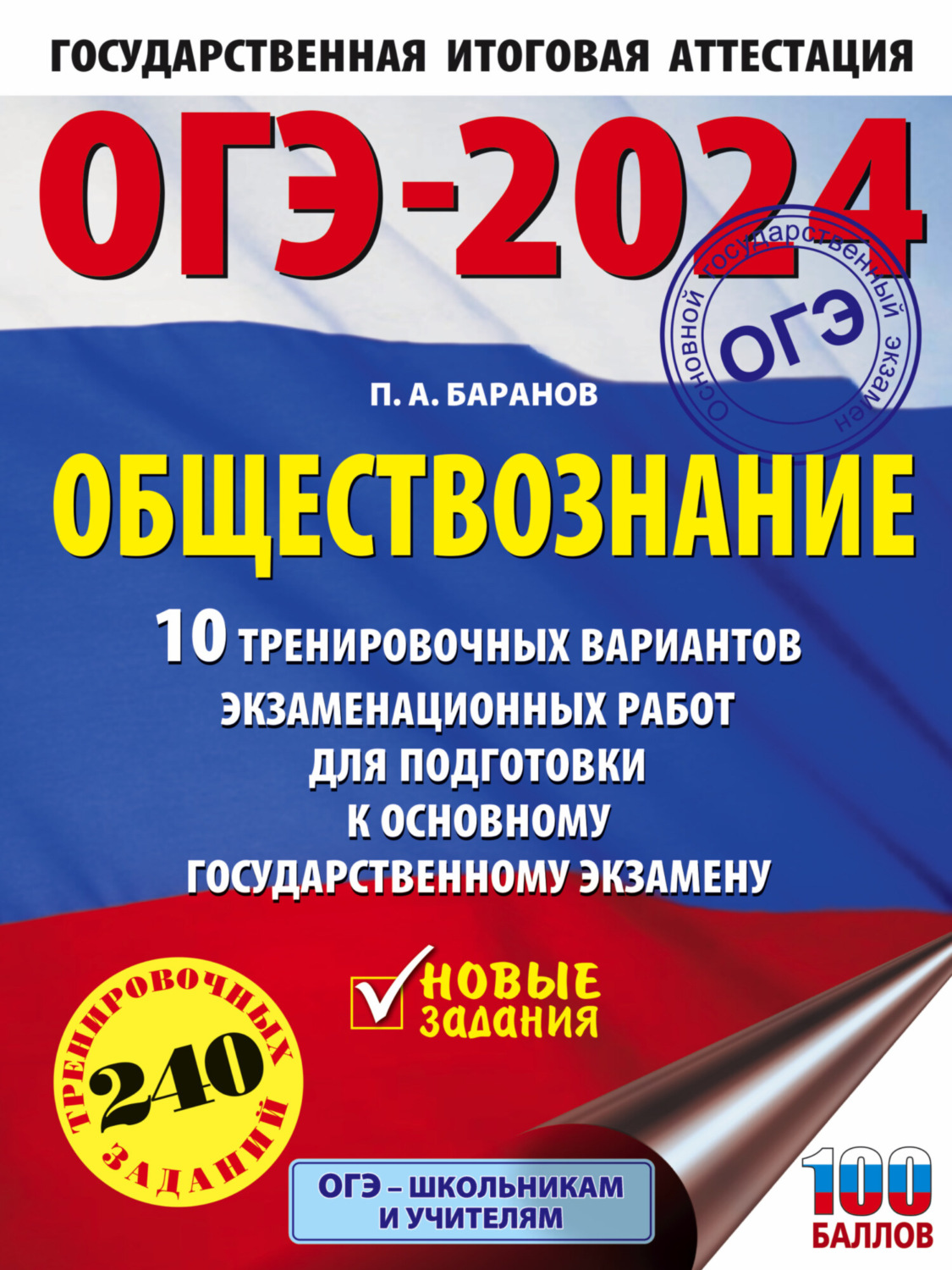 Обложка книги «ОГЭ-2024. Обществознание. 10 тренировочных вариантов экзаменационных работ для подготовки к основному государственному экзамену»