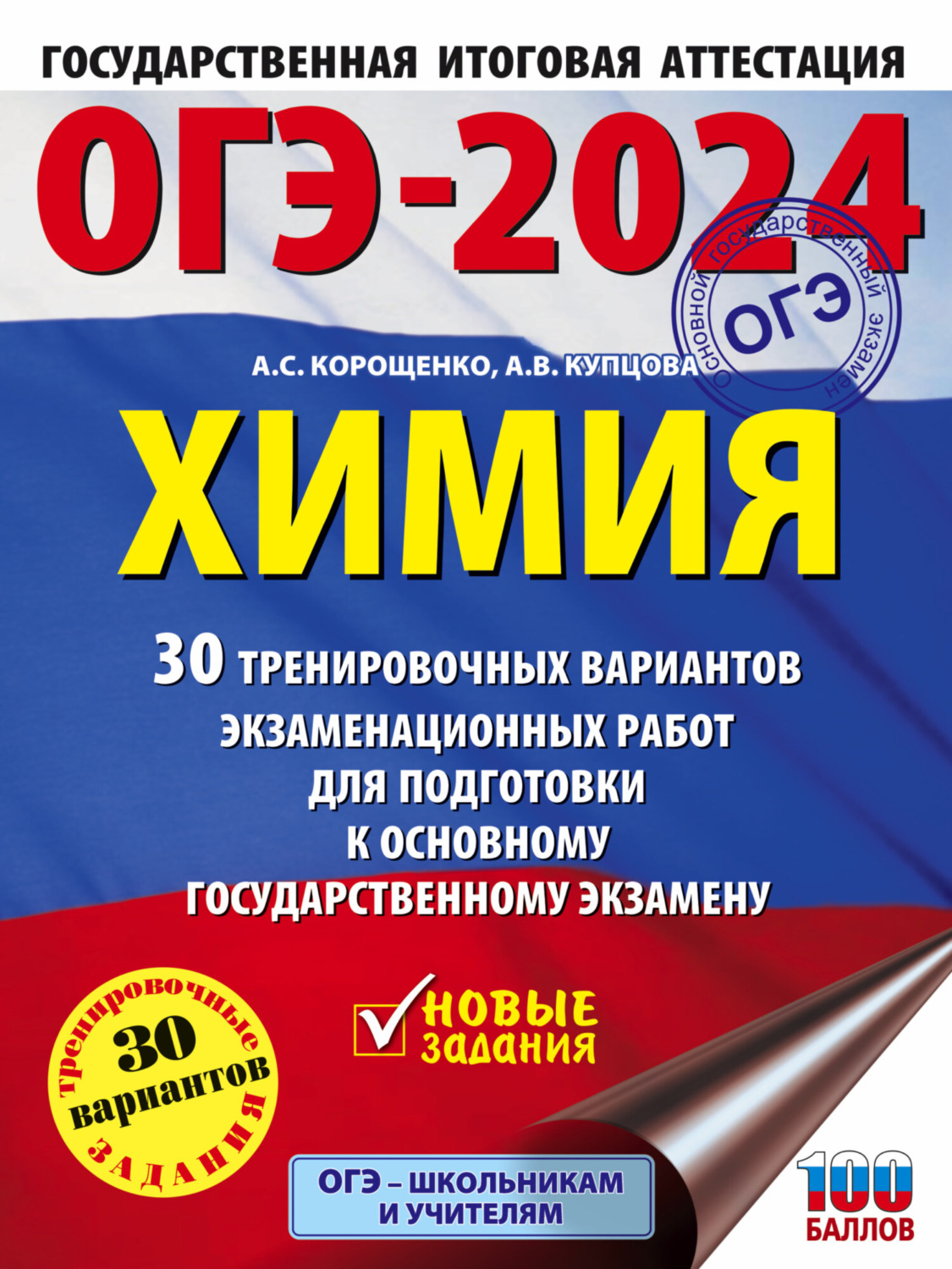 Обложка книги «ОГЭ-2024. Химия. 30 тренировочных вариантов экзаменационных работ для подготовки к основному государственному экзамену»