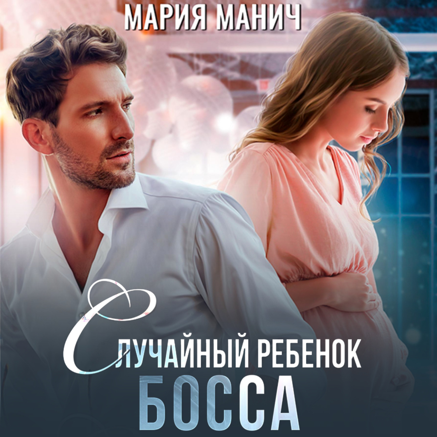 Обложка книги «Случайный ребенок босса»