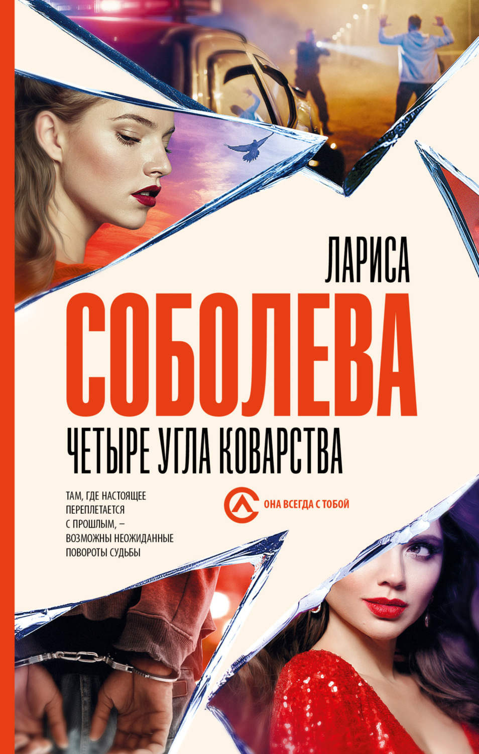 Обложка книги «Четыре угла коварства»