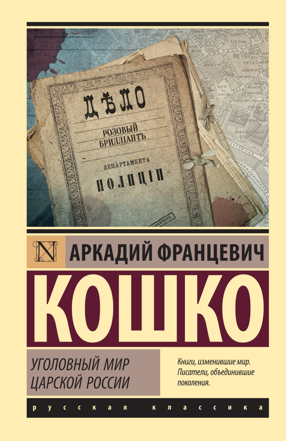 Обложка книги «Уголовный мир царской России»