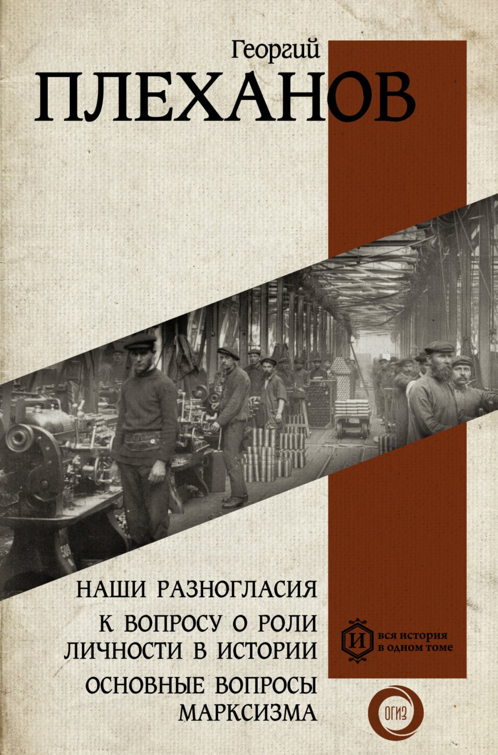 Обложка книги «Наши разногласия. К вопросу о роли личности в истории. Основные вопросы марксизма»