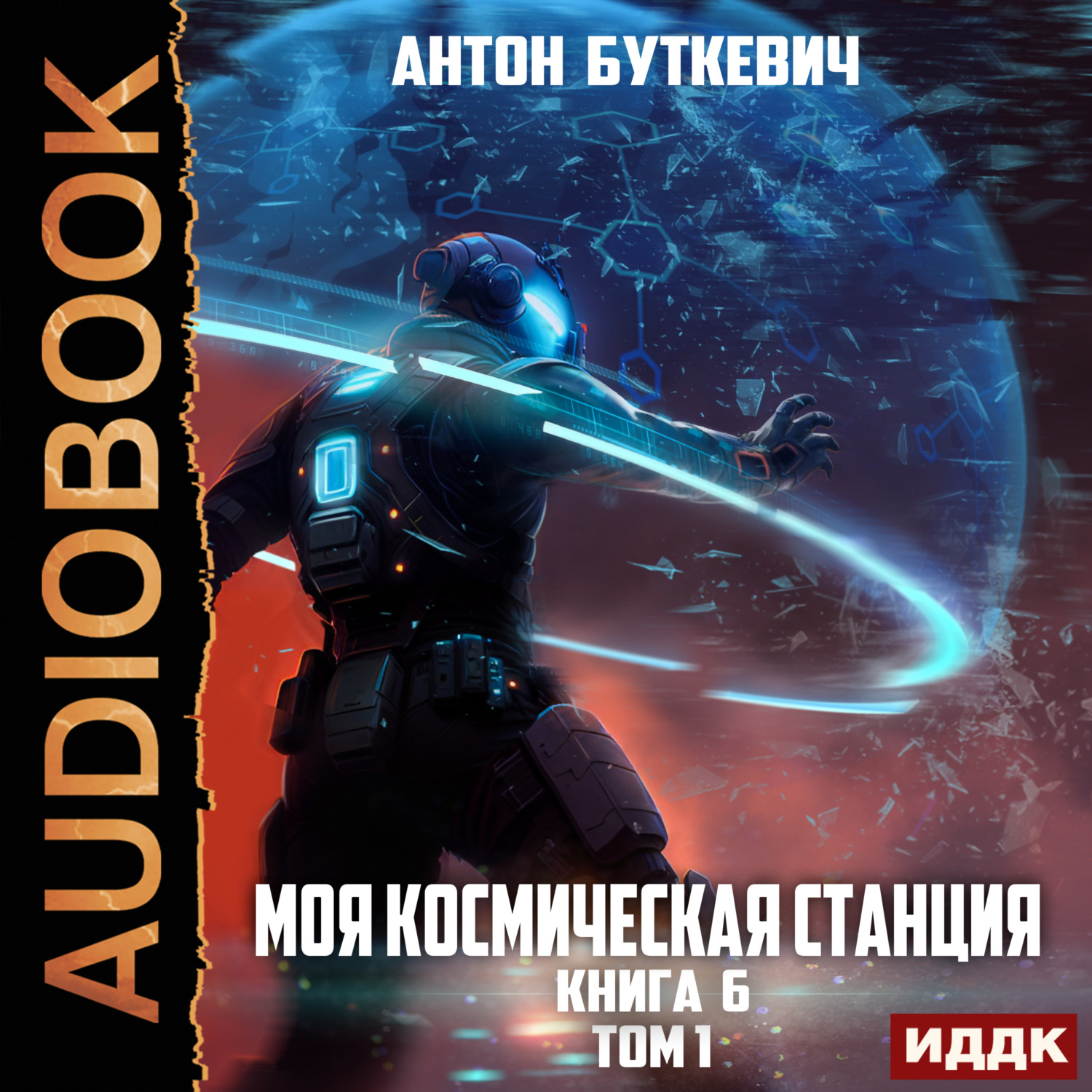 Обложка книги «Моя Космическая Станция. Книга 6. Битва Преемников. Том 1»