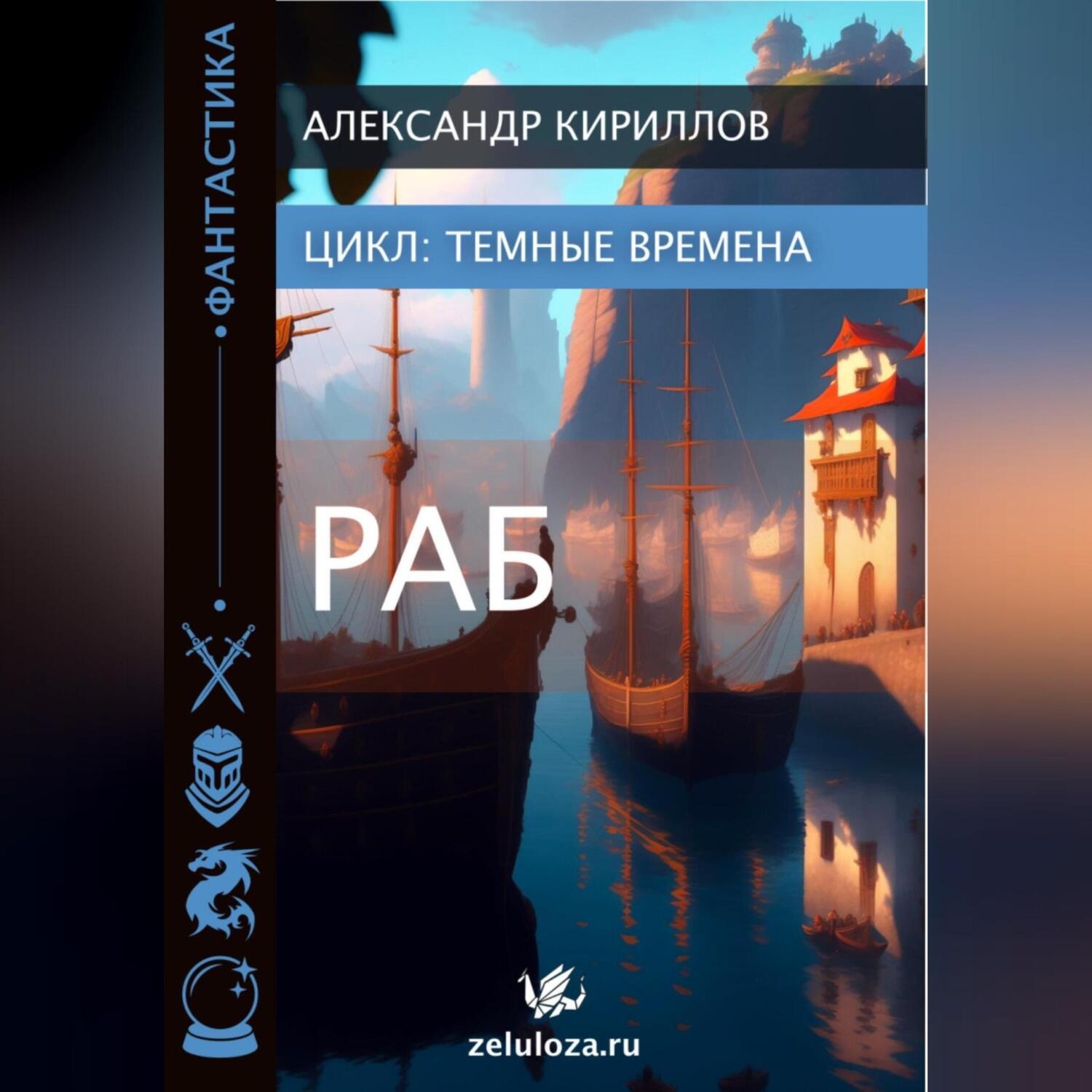 Обложка книги «Тёмные времена 1. Раб»