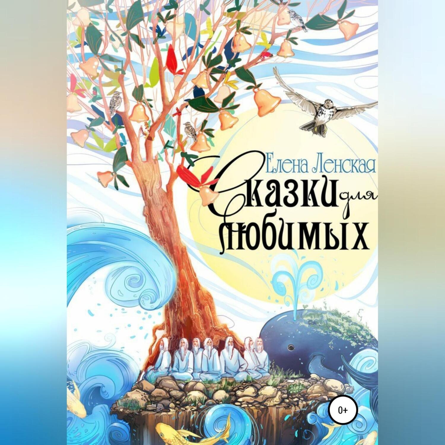 Обложка книги «Сказки для любимых»