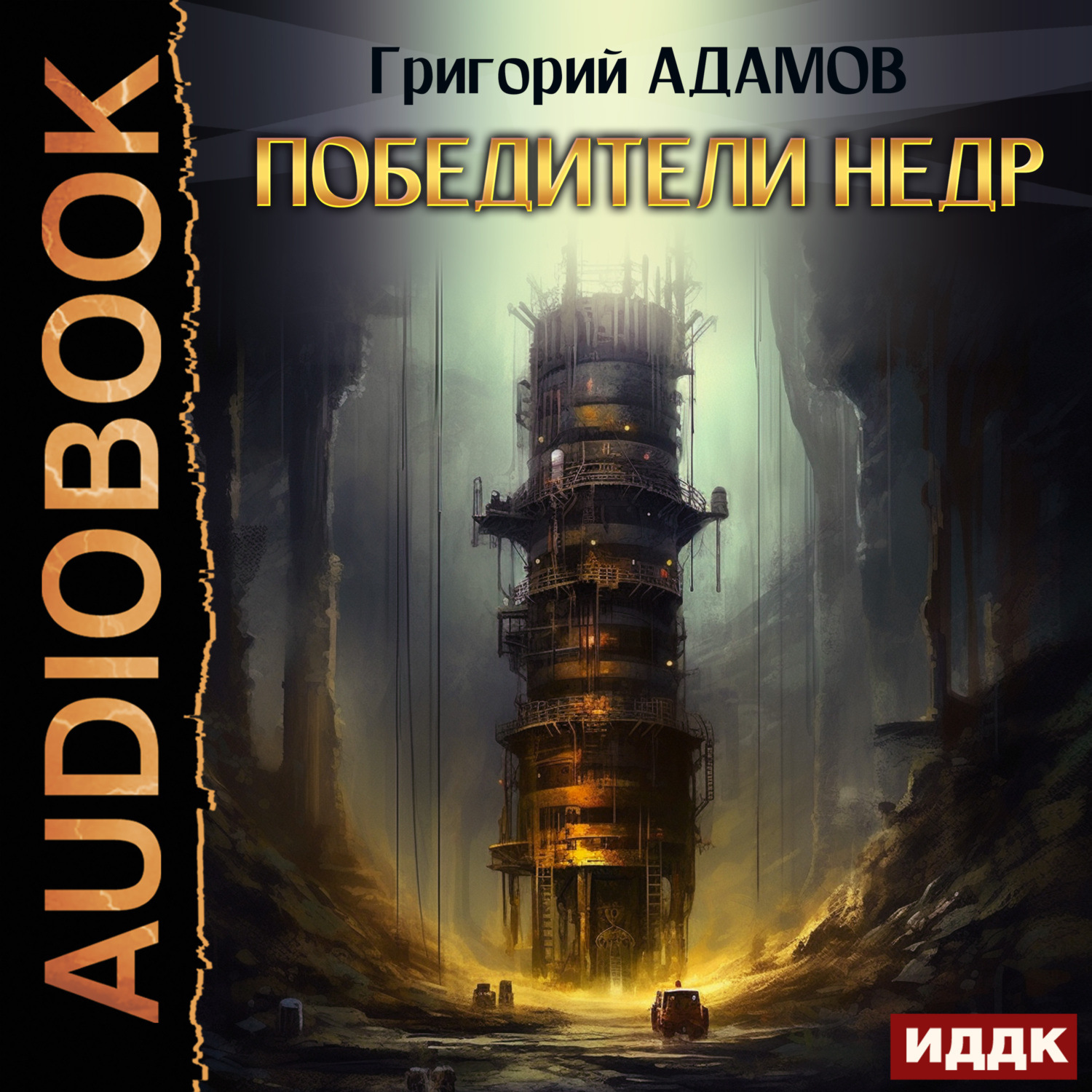 Обложка книги «Победители недр»