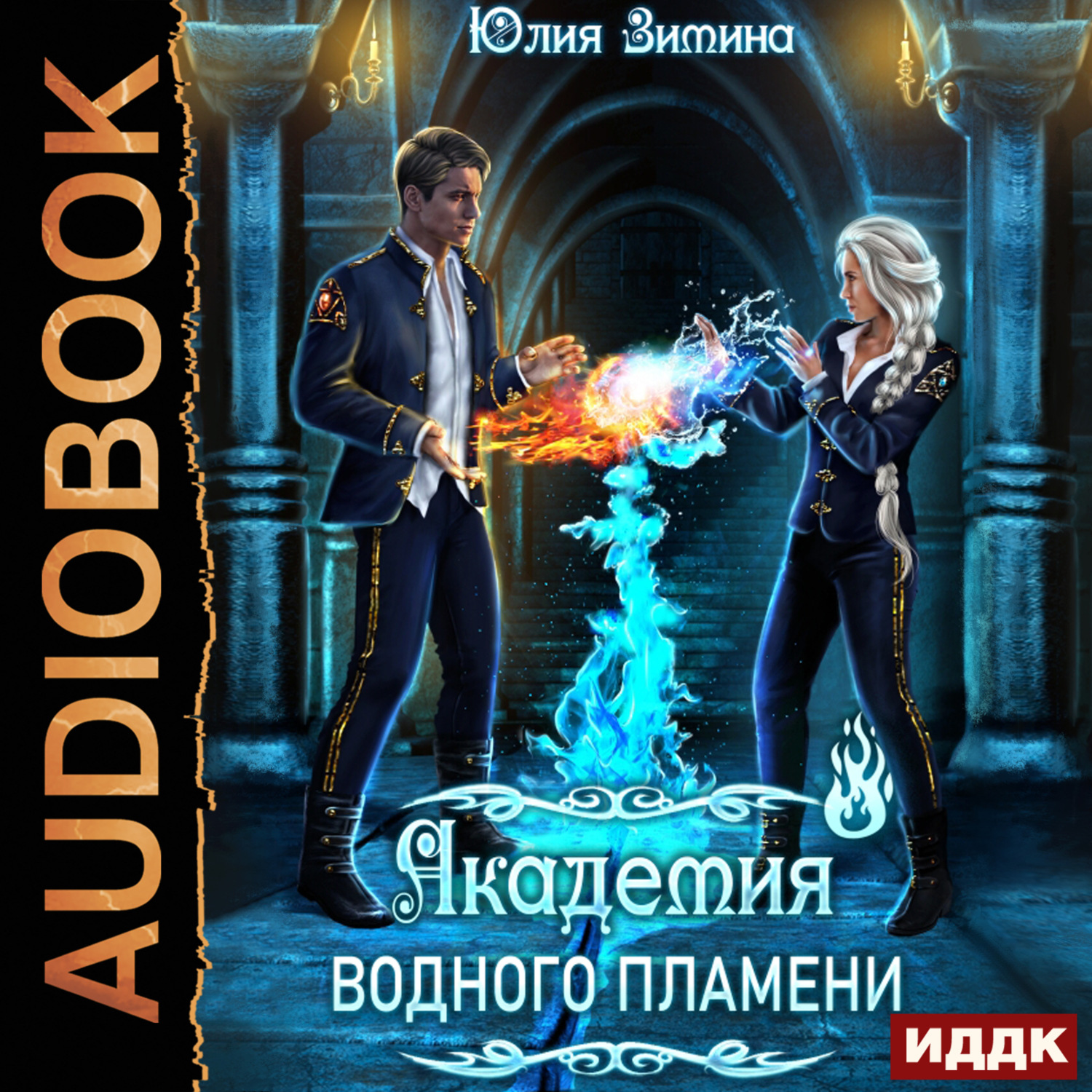 Обложка книги «Академия водного пламени»
