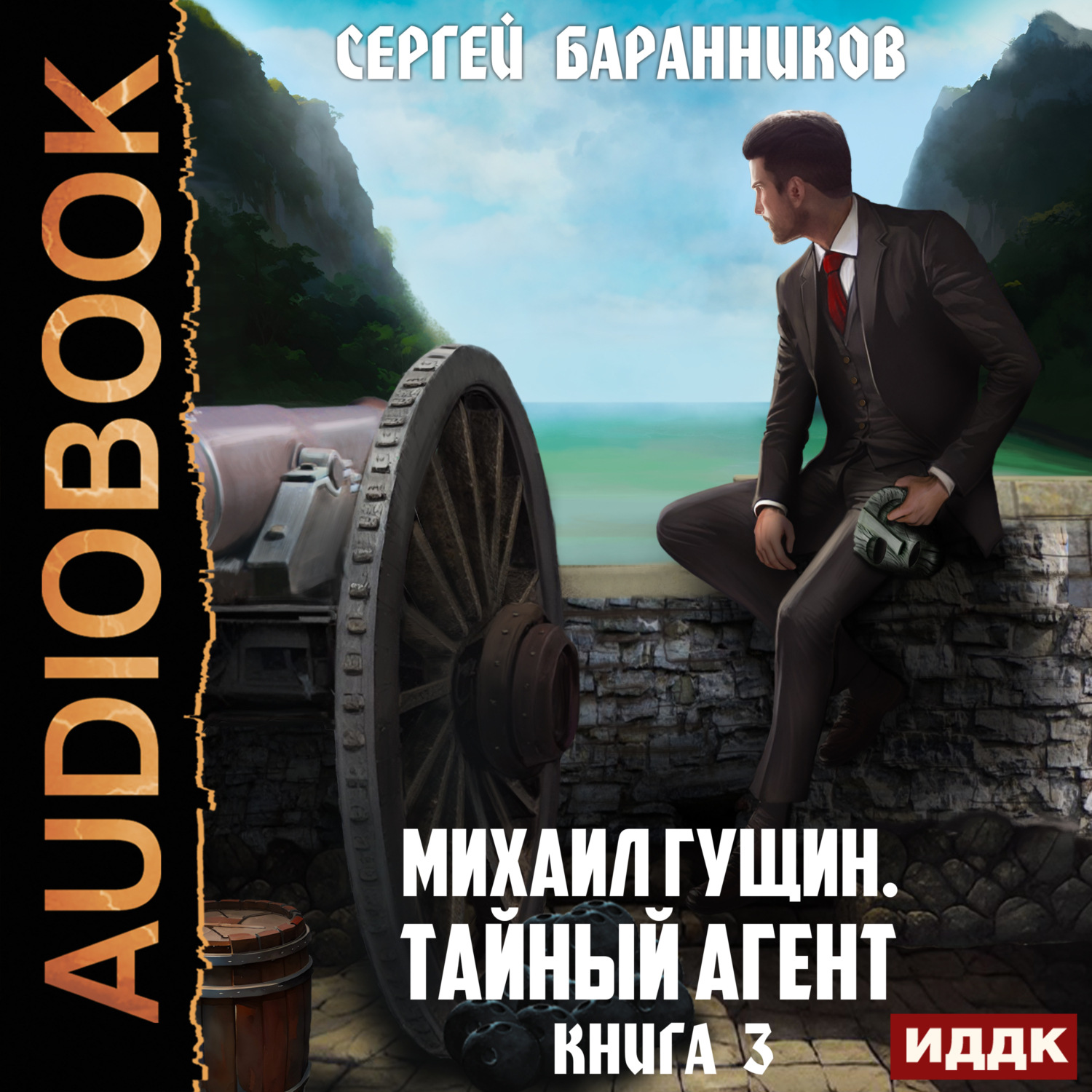 Обложка книги «Михаил Гущин. Книга 3. Тайный агент»