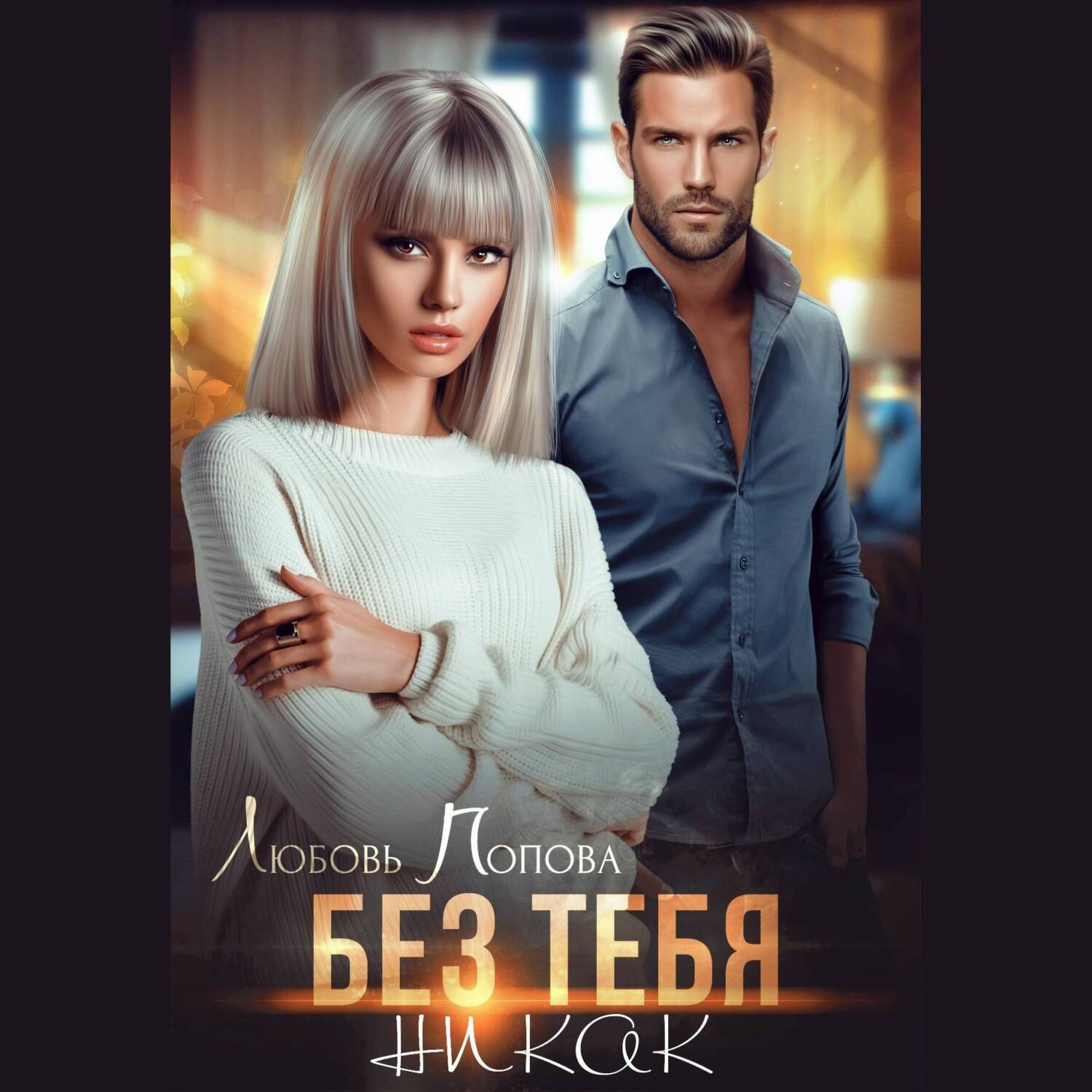 Обложка книги «Без тебя никак»