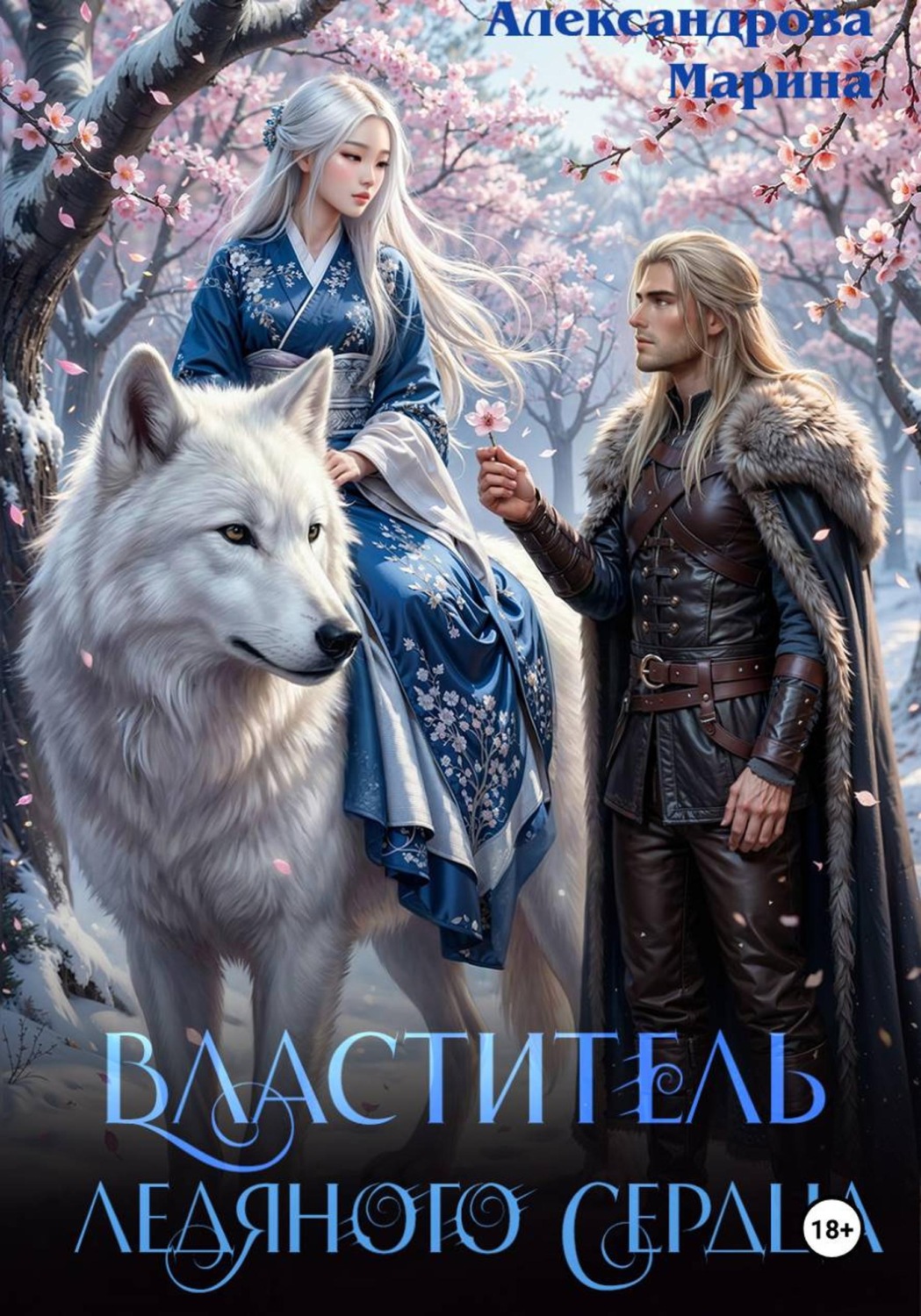 Обложка книги «Властитель ледяного сердца»