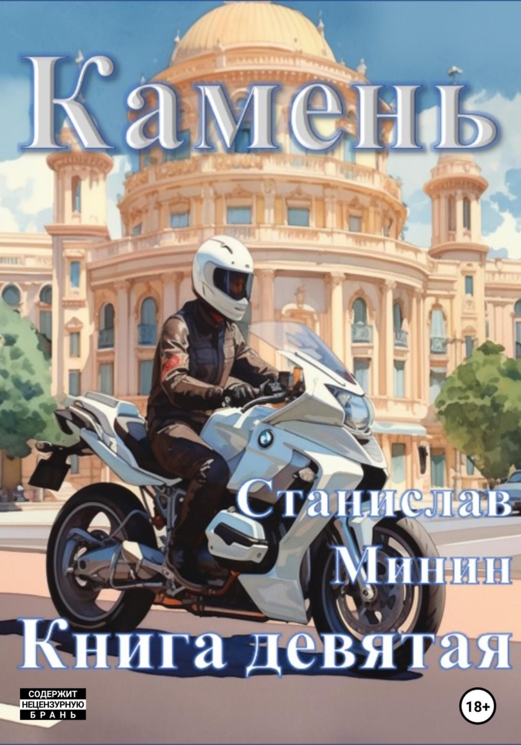 Обложка книги «Камень. Книга девятая»