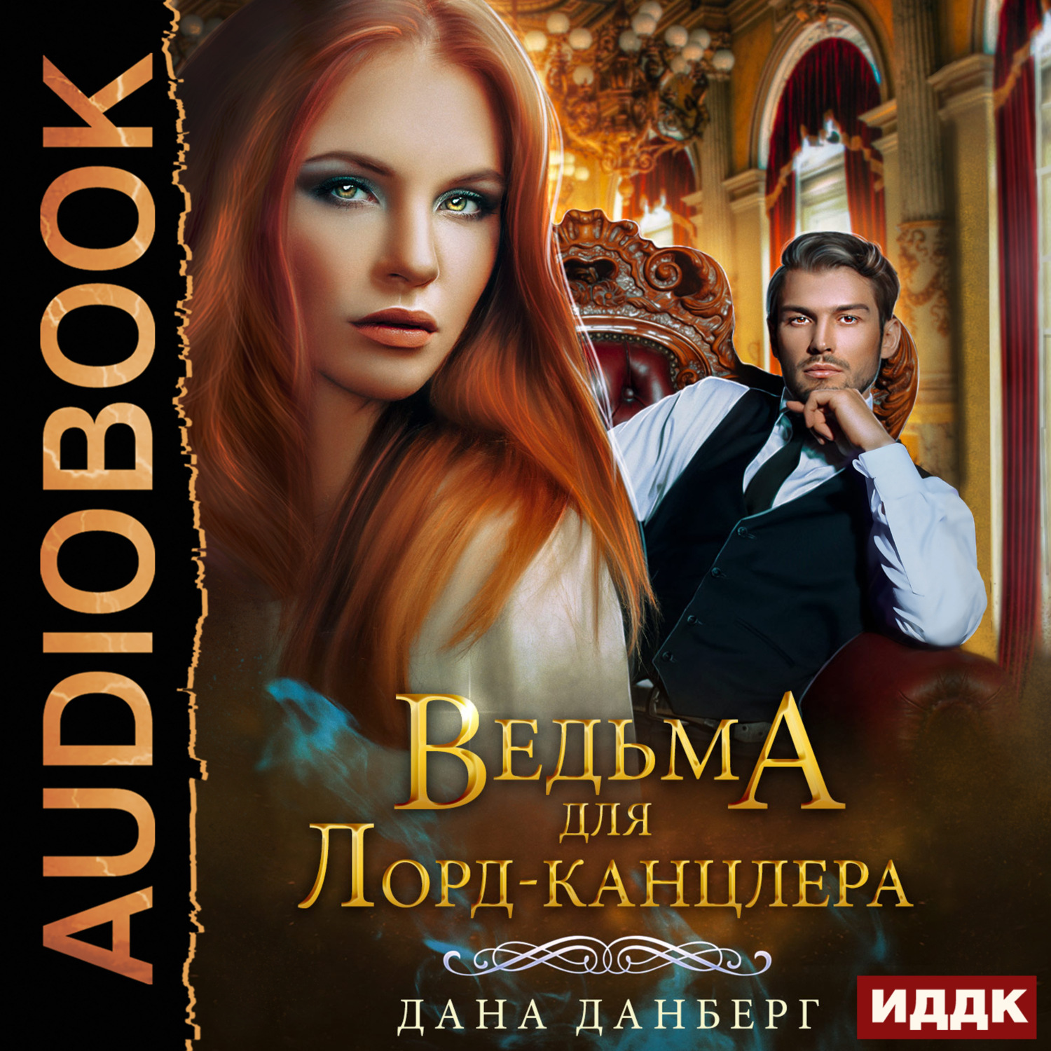 Обложка книги «Ведьма для Лорд-канцлера. Книга 1»
