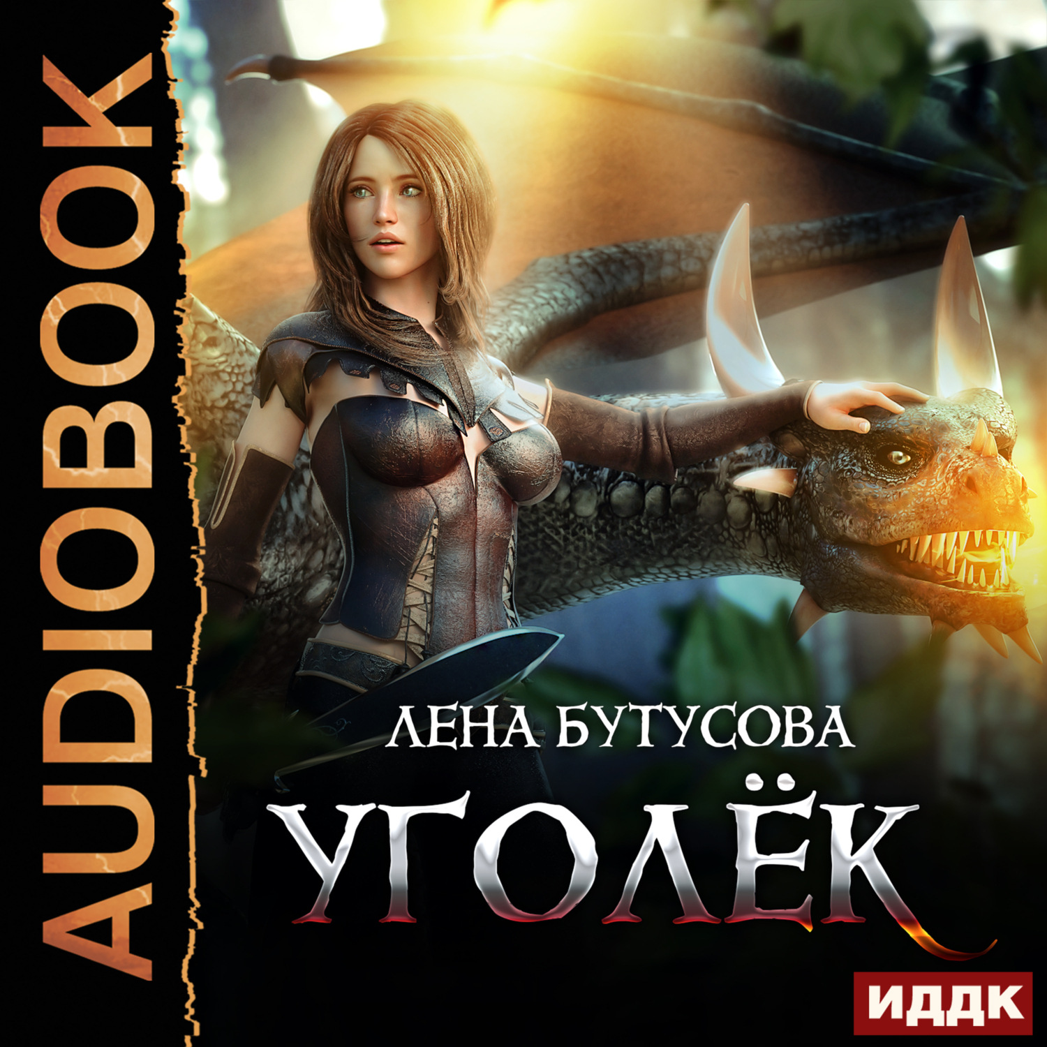 Обложка книги «Сердце Пламени. Книга 1. Уголёк»