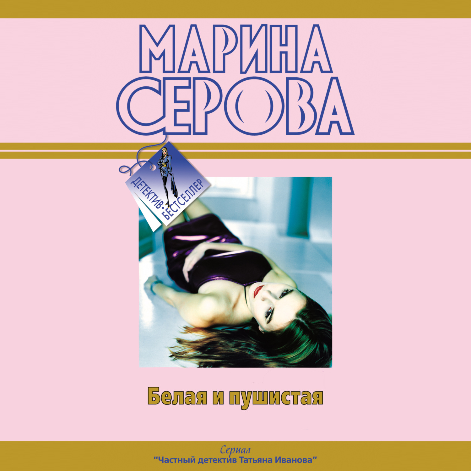 Обложка книги «Белая и пушистая»