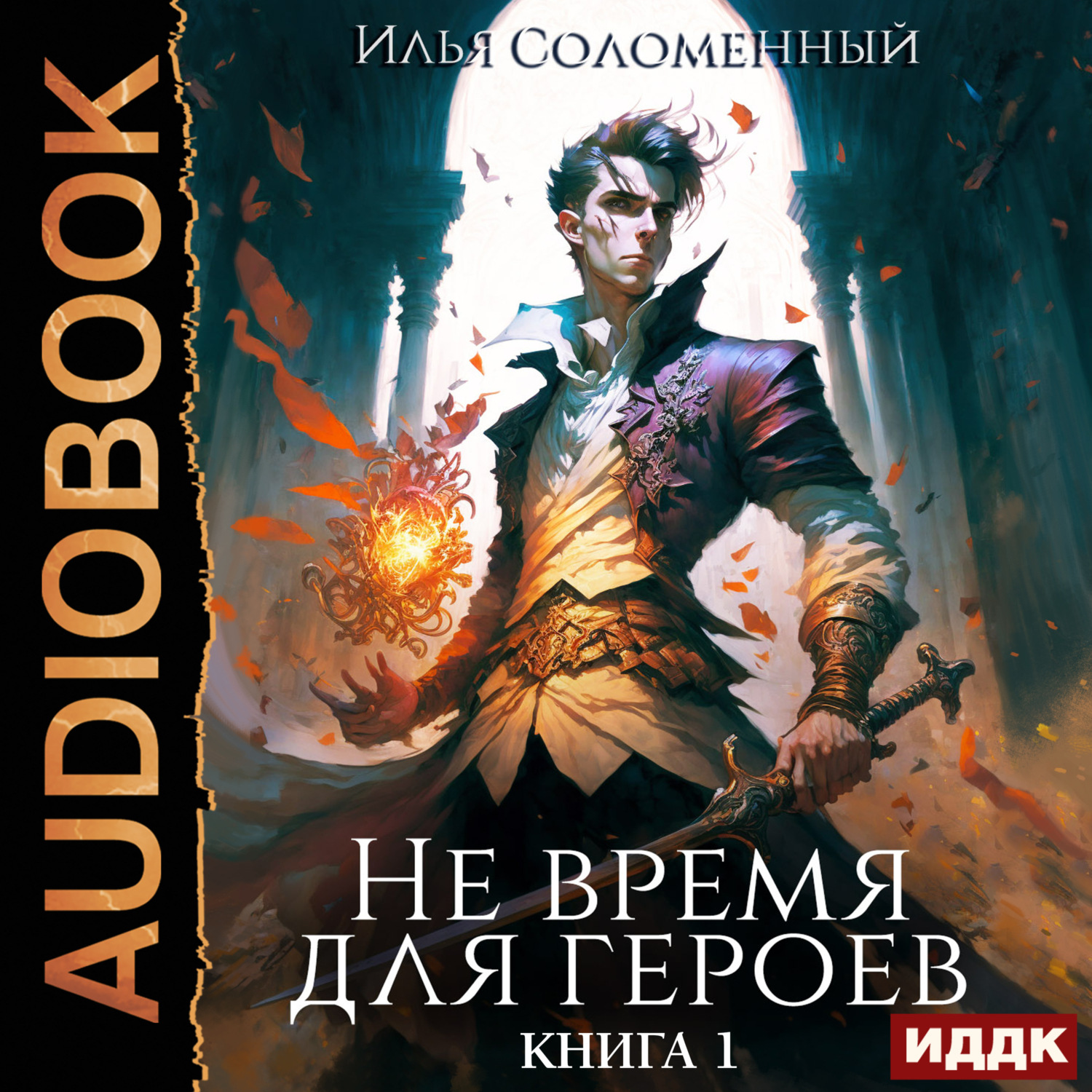 Обложка книги «Не время для героев. Книга 1»
