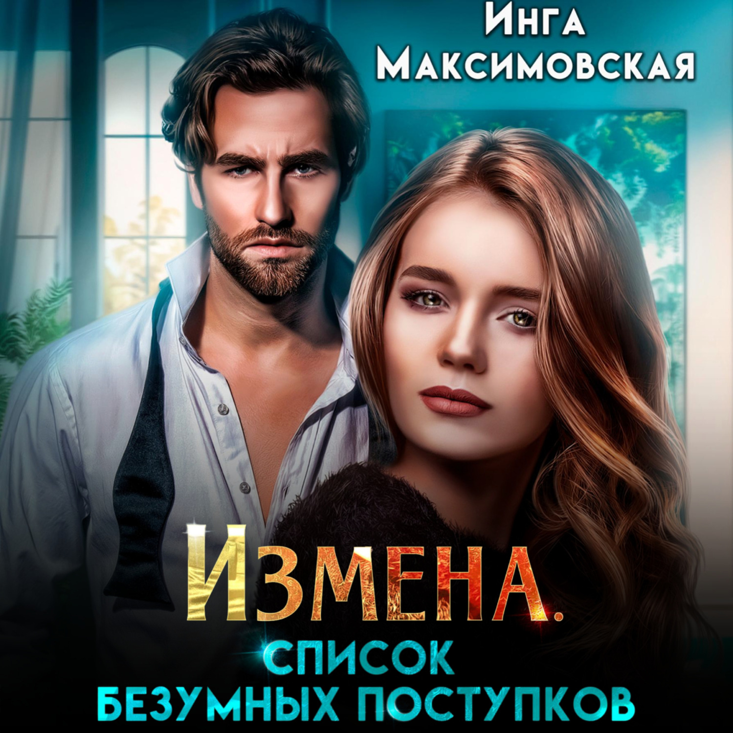 Обложка книги «Измена. Список безумных поступков»