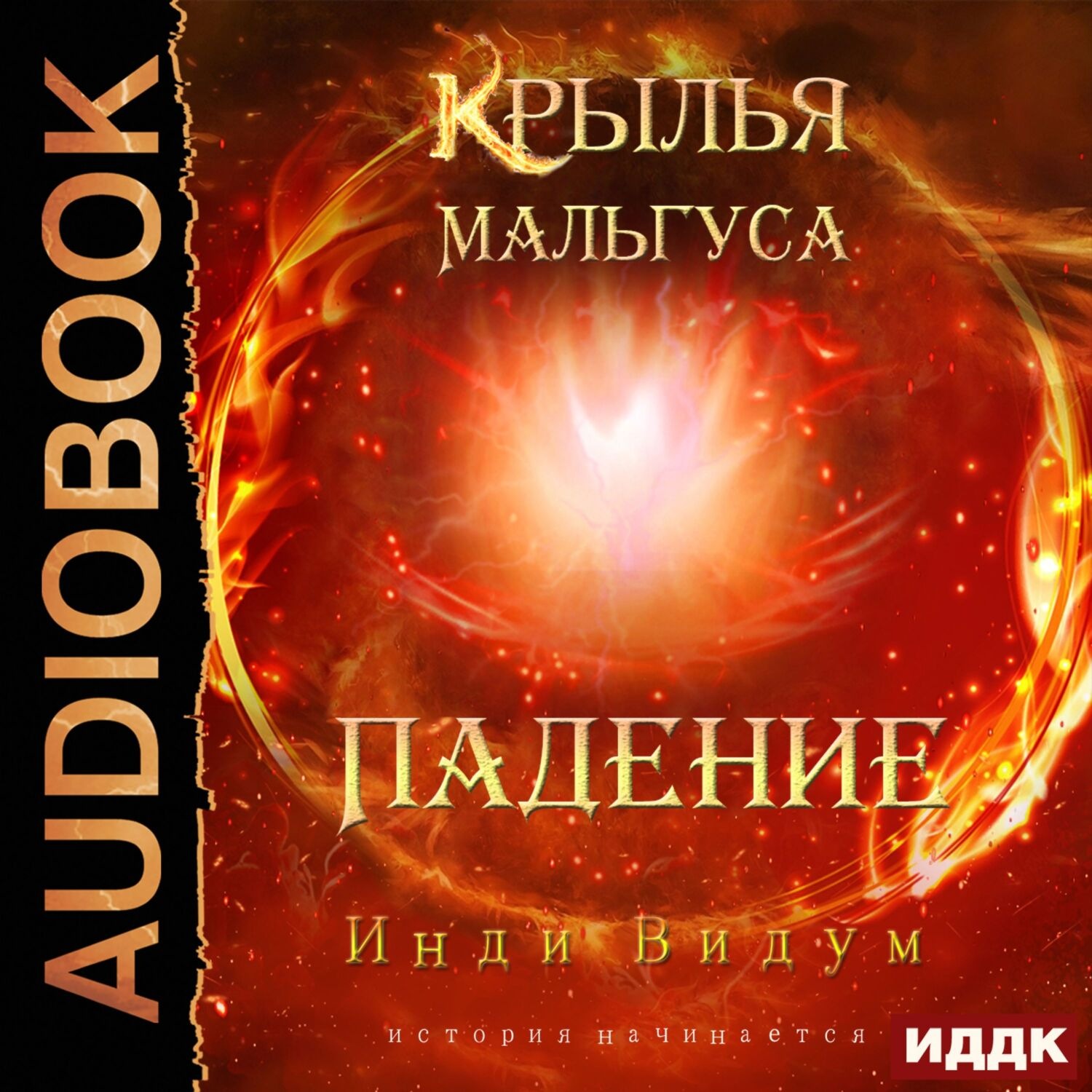 Обложка книги «Крылья Мальгуса. Падение»