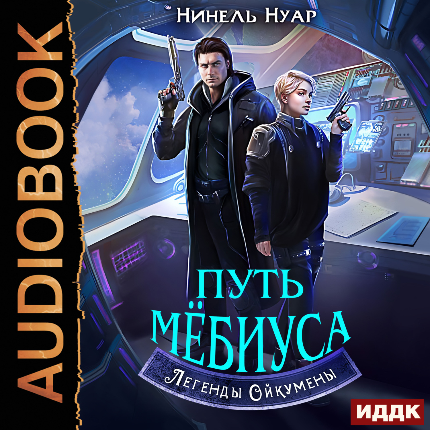 Обложка книги «Легенды Ойкумены. Книга 2. Путь Мебиуса»