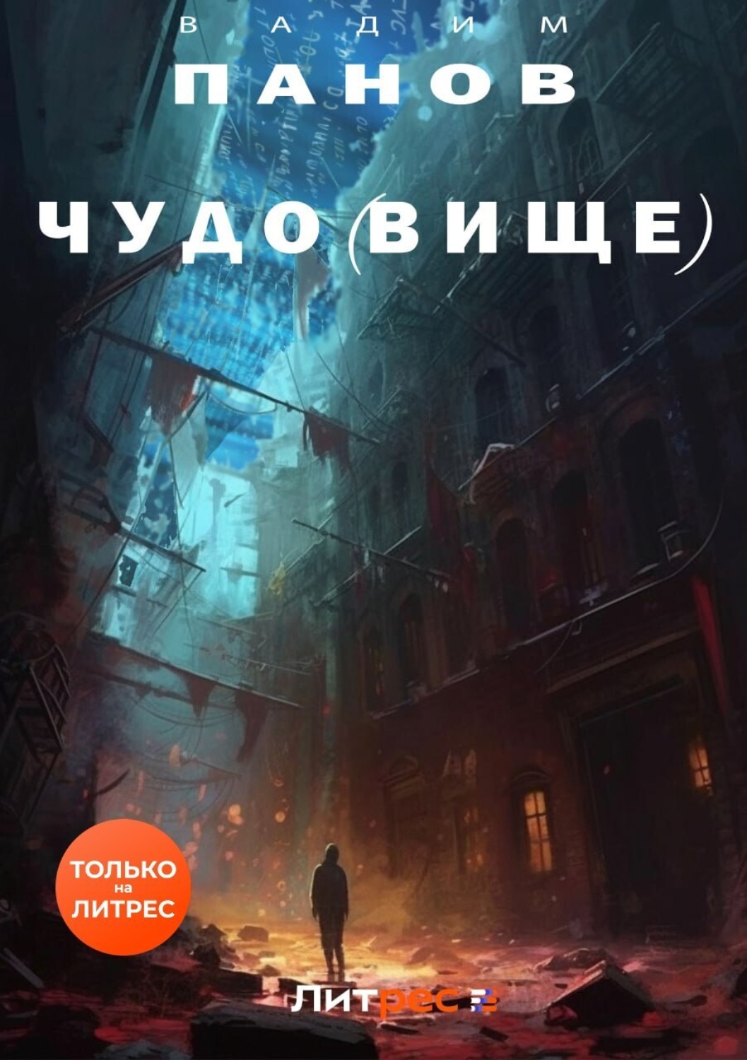Обложка книги «Чудо(вище)»