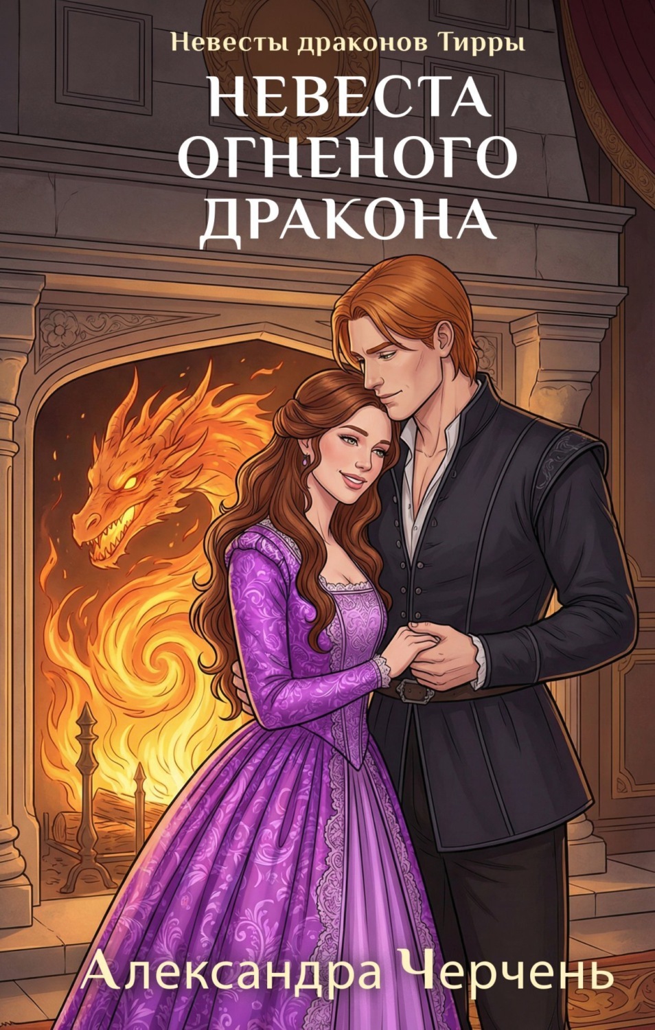 Обложка книги «Невеста огненного дракона»